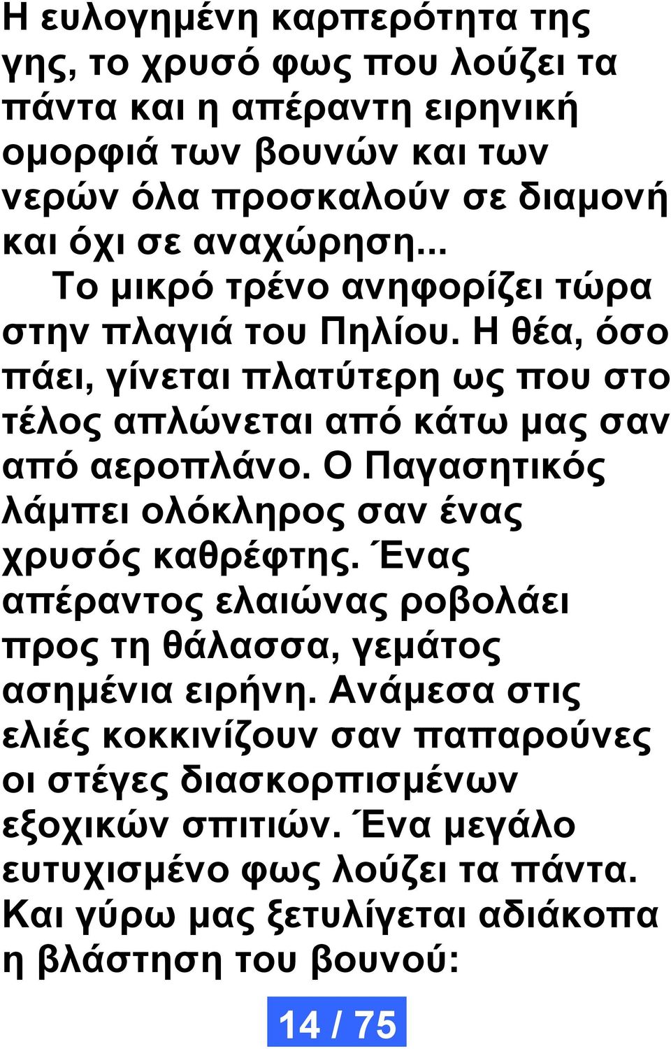 Ο Παγασητικός λάμπει ολόκληρος σαν ένας χρυσός καθρέφτης. Ένας απέραντος ελαιώνας ροβολάει προς τη θάλασσα, γεμάτος ασημένια ειρήνη.