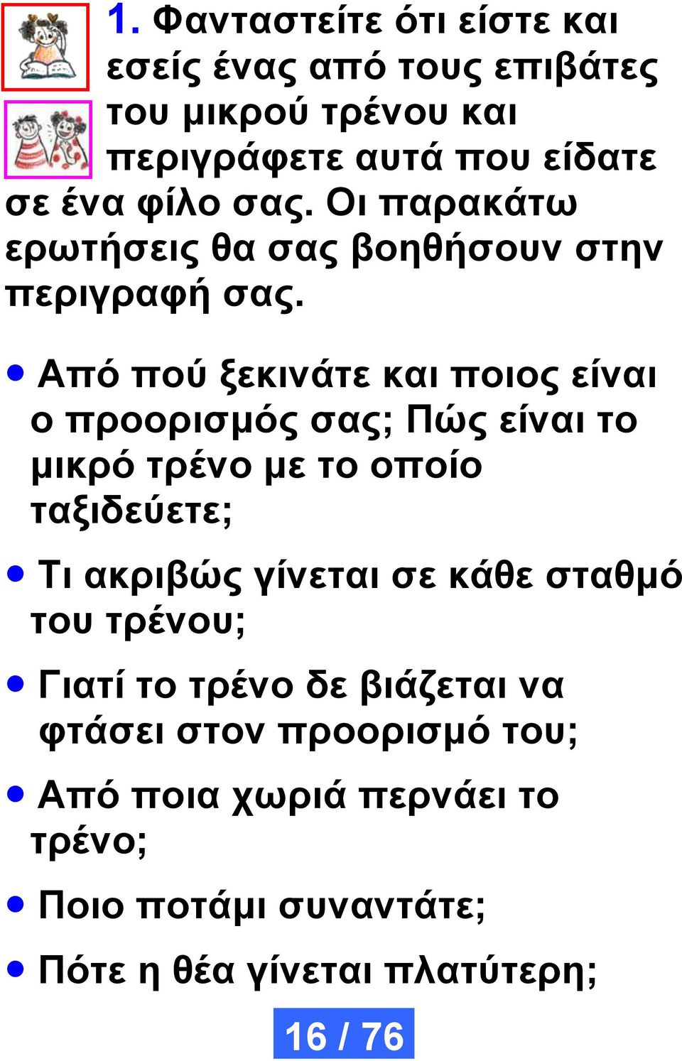 Από πού ξεκινάτε και ποιος είναι ο προορισμός σας; Πώς είναι το μικρό τρένο με το οποίο ταξιδεύετε; Τι ακριβώς γίνεται