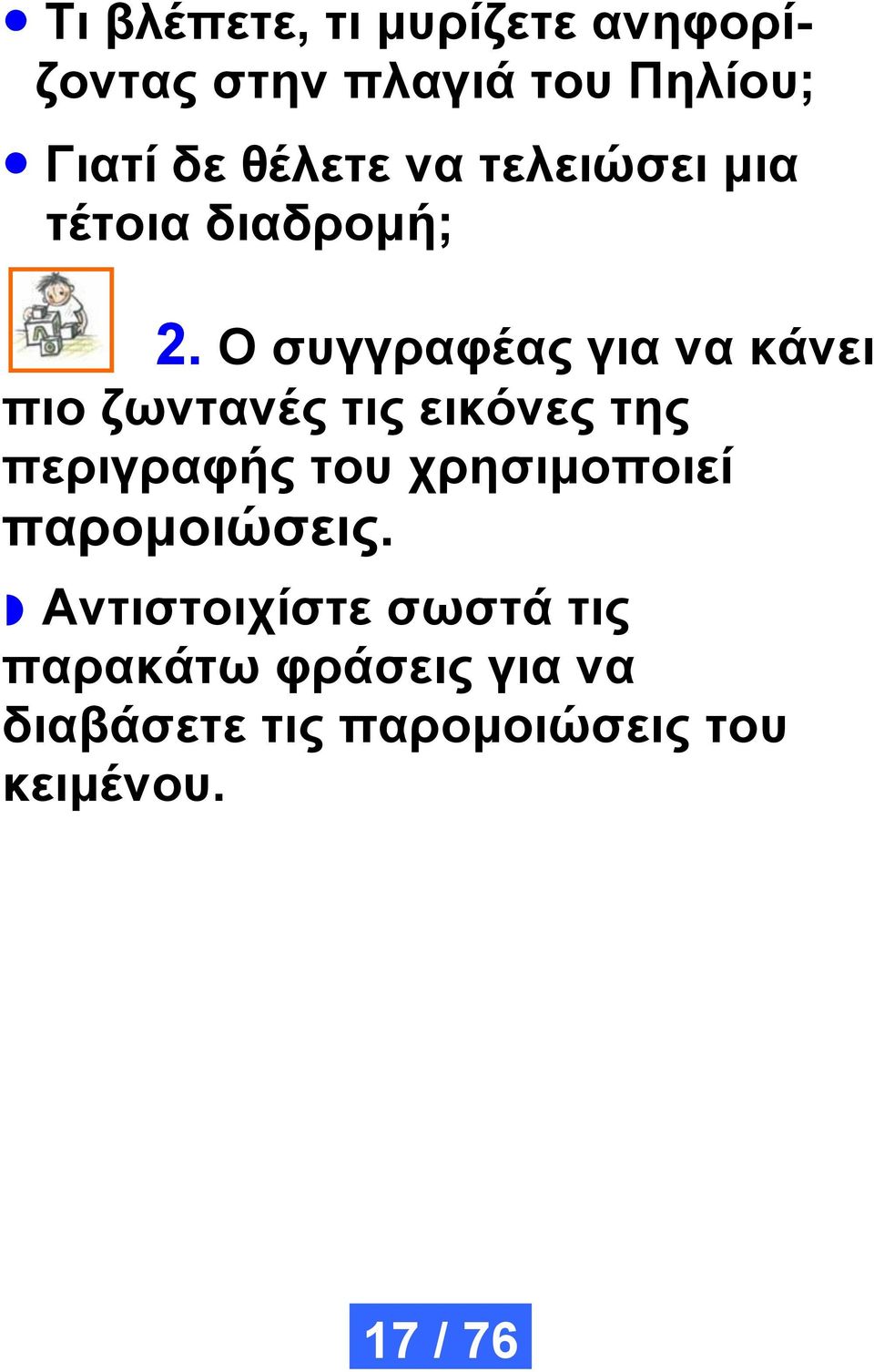 Ο συγγραφέας για να κάνει πιο ζωντανές τις εικόνες της περιγραφής του