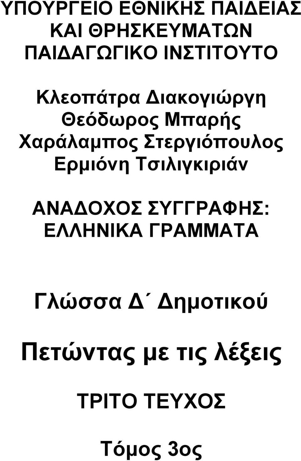 Στεργιόπουλος Ερμιόνη Τσιλιγκιριάν ΑΝΑΔΟΧΟΣ ΣΥΓΓΡΑΦΗΣ: ΕΛΛΗΝΙΚΑ