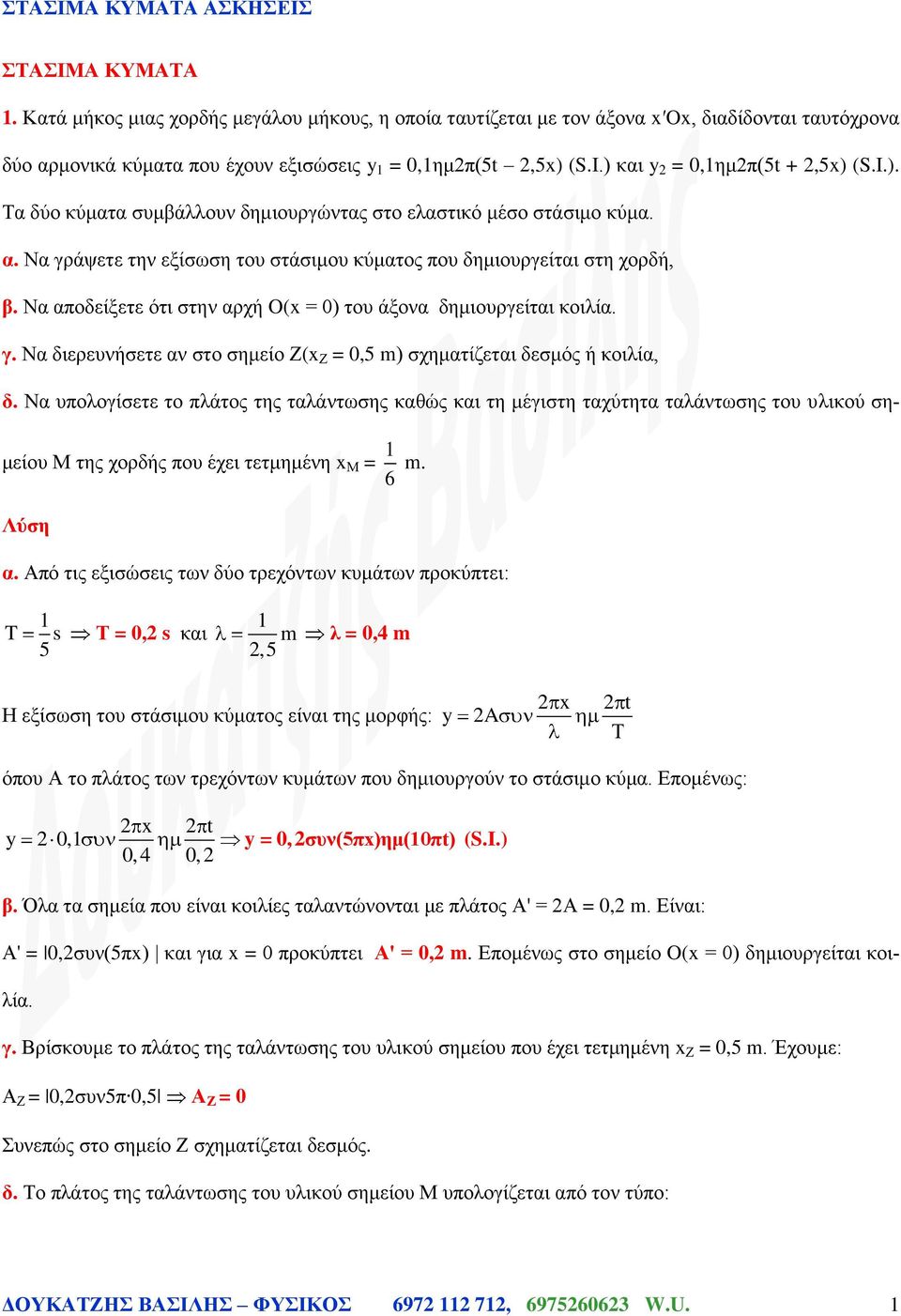 Να αποδείξετε ότι στην αρχή O(x = 0) του άξονα δημιουργείται κοιλία. γ. Να διερευνήσετε αν στο σημείο Ζ(x Ζ = 0,5 m) σχηματίζεται δεσμός ή κοιλία, δ.