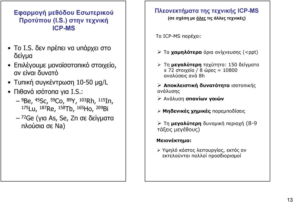 τεχνικές) Το ICP-MS παρέχει: Τα χαμηλότερα όρια ανίχνευσης (<ppt) Τη μεγαλύτερη ταχύτητα: 150 δείγματα x 72 στοιχεία /8 ώρες = 10800 αναλύσεις ανά 8h Αποκλειστική δυνατότητα ισοτοπικής ανάλυσης