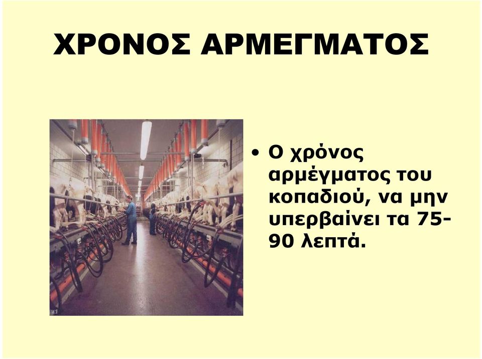 κοπαδιού, να µην