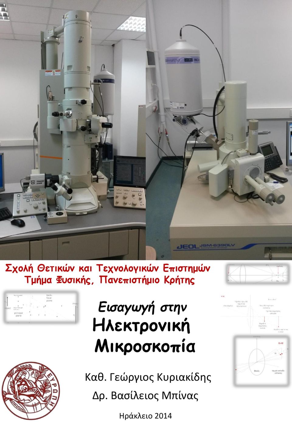 στην Ηλεκτρονική Μικροσκοπία Καθ.