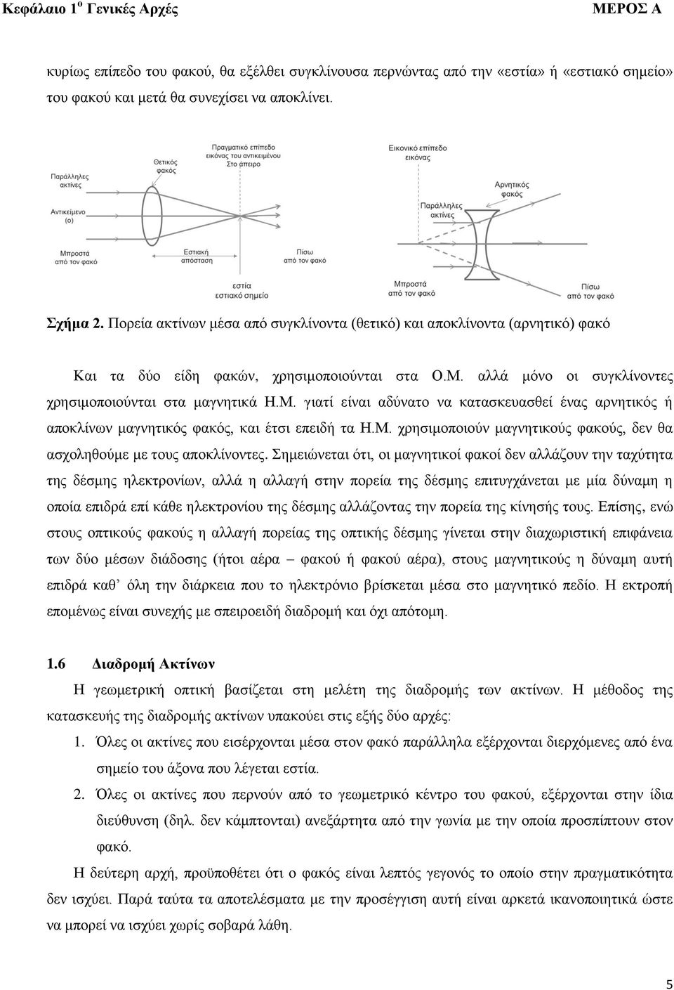 αλλά μόνο οι συγκλίνοντες χρησιμοποιούνται στα μαγνητικά Η.Μ. γιατί είναι αδύνατο να κατασκευασθεί ένας αρνητικός ή αποκλίνων μαγνητικός φακός, και έτσι επειδή τα Η.Μ. χρησιμοποιούν μαγνητικούς φακούς, δεν θα ασχοληθούμε με τους αποκλίνοντες.