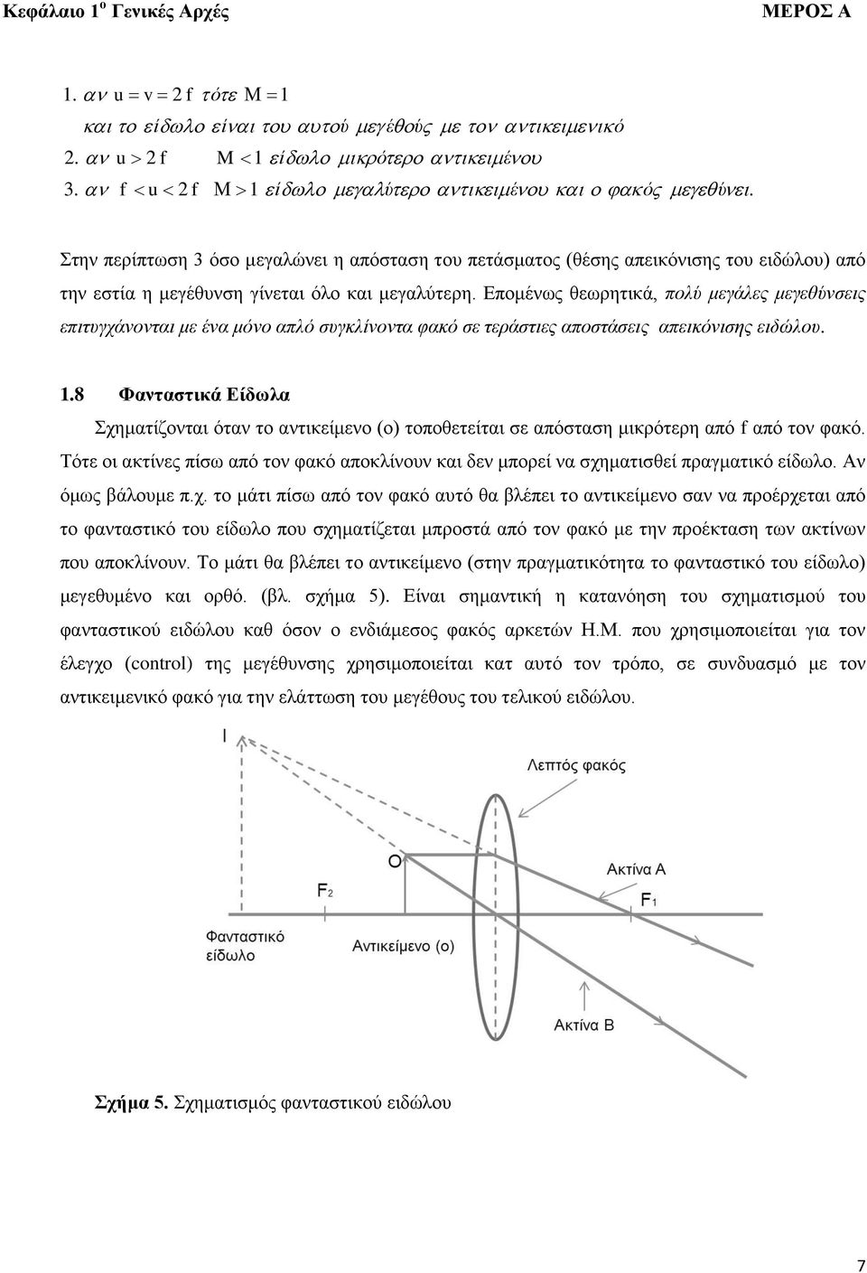 Επομένως θεωρητικά, πολύ μεγάλες μεγεθύνσεις επιτυγχάνονται με ένα μόνο απλό συγκλίνοντα φακό σε τεράστιες αποστάσεις απεικόνισης ειδώλου. 1.