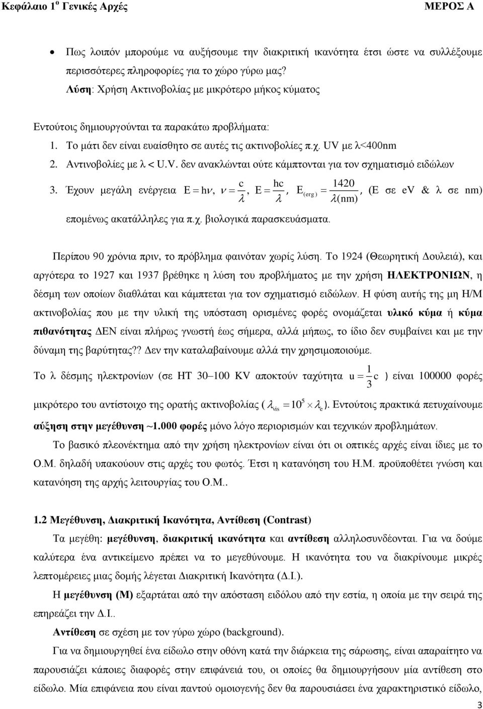 Αντινοβολίες με λ < U.V. δεν ανακλώνται ούτε κάμπτονται για τον σχηματισμό ειδώλων 3. Έχουν μεγάλη ενέργεια c hc h,,, ( erg ) επομένως ακατάλληλες για π.χ. βιολογικά παρασκευάσματα.