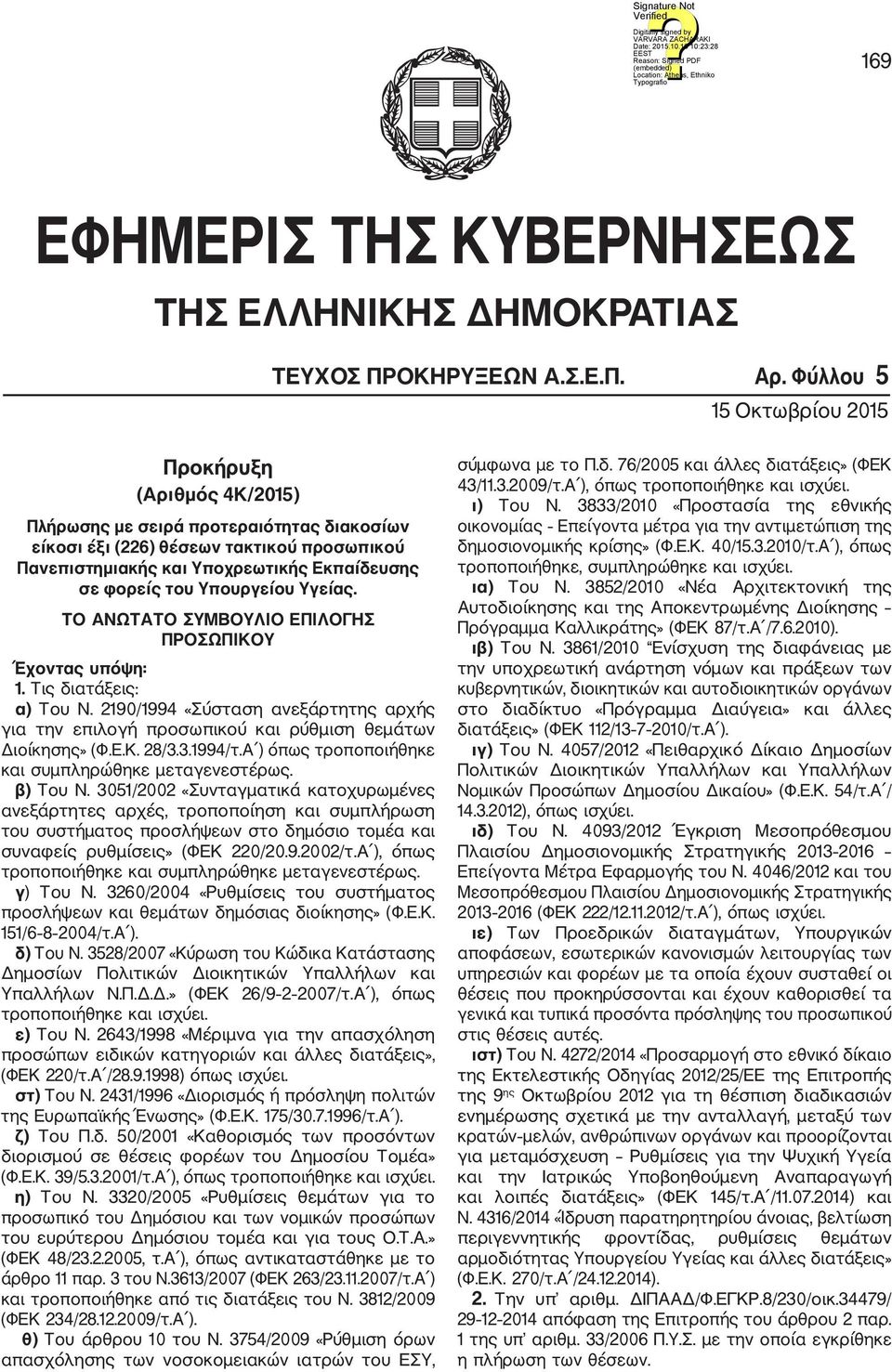 του Υπουργείου Υγείας. ΤΟ ΑΝΩΤΑΤΟ ΣΥΜΒΟΥΛΙΟ ΕΠΙΛΟΓΗΣ Έχοντας υπόψη: 1. Τις διατάξεις: α) Του Ν. 2190/1994 «Σύσταση ανεξάρτητης αρχής για την επιλογή προσωπικού και ρύθμιση θεμάτων Διοίκησης» (Φ.Ε.Κ.