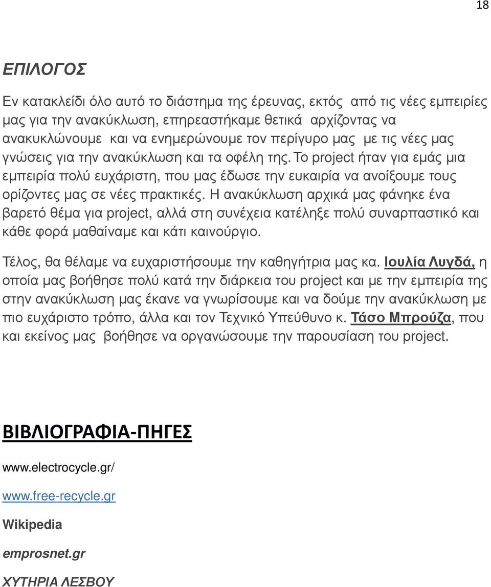 Η ανακύκλωση αρχικά µας φάνηκε ένα βαρετό θέµα για project, αλλά στη συνέχεια κατέληξε πολύ συναρπαστικό και κάθε φορά µαθαίναµε και κάτι καινούργιο.