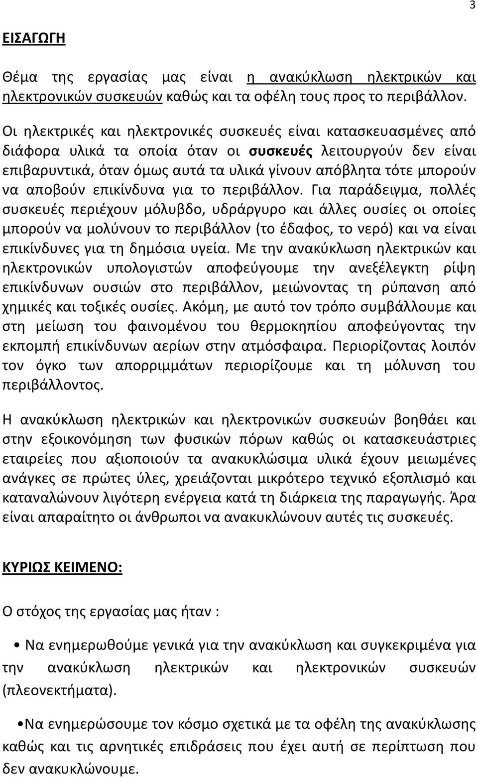 αποβούν επικίνδυνα για το περιβάλλον.