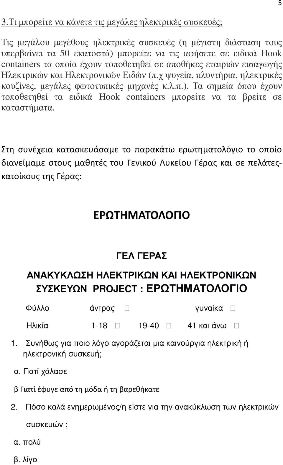 Τα σηµεία όπου έχουν τοποθετηθεί τα ειδικά Hook containers µπορείτε να τα βρείτε σε καταστήµατα.