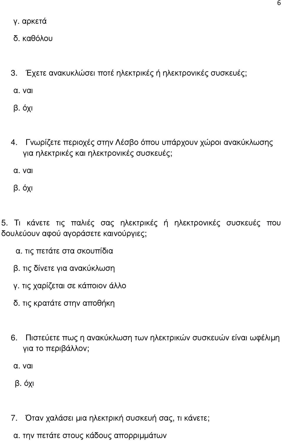 Τι κάνετε τις παλιές σας ηλεκτρικές ή ηλεκτρονικές συσκευές που δουλεύουν αφού αγοράσετε καινούργιες; α. τις πετάτε στα σκουπίδια β.