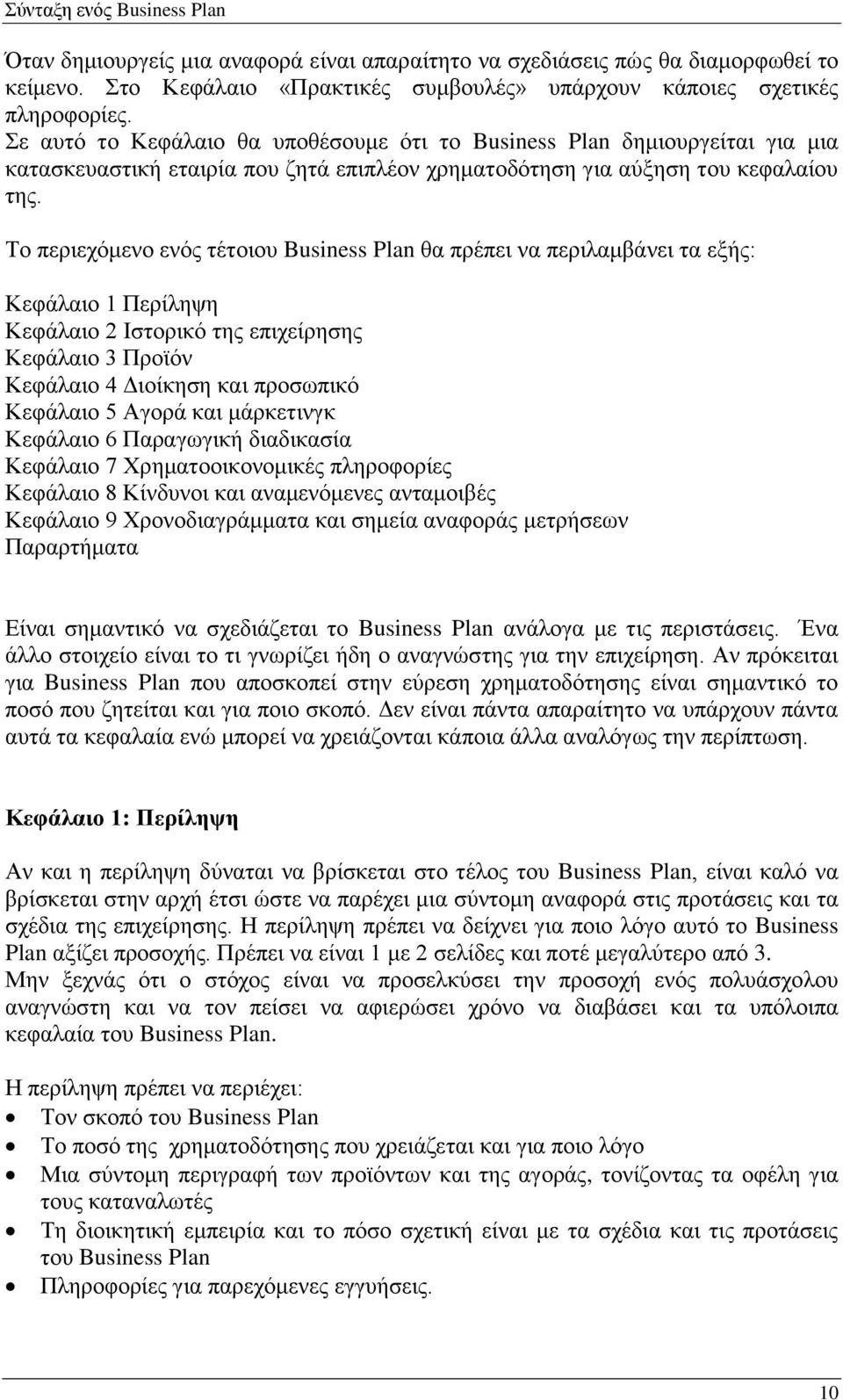 Το περιεχόμενο ενός τέτοιου Business Plan θα πρέπει να περιλαμβάνει τα εξής: Κεφάλαιο 1 Περίληψη Κεφάλαιο 2 Ιστορικό της επιχείρησης Κεφάλαιο 3 Προϊόν Κεφάλαιο 4 Διοίκηση και προσωπικό Κεφάλαιο 5