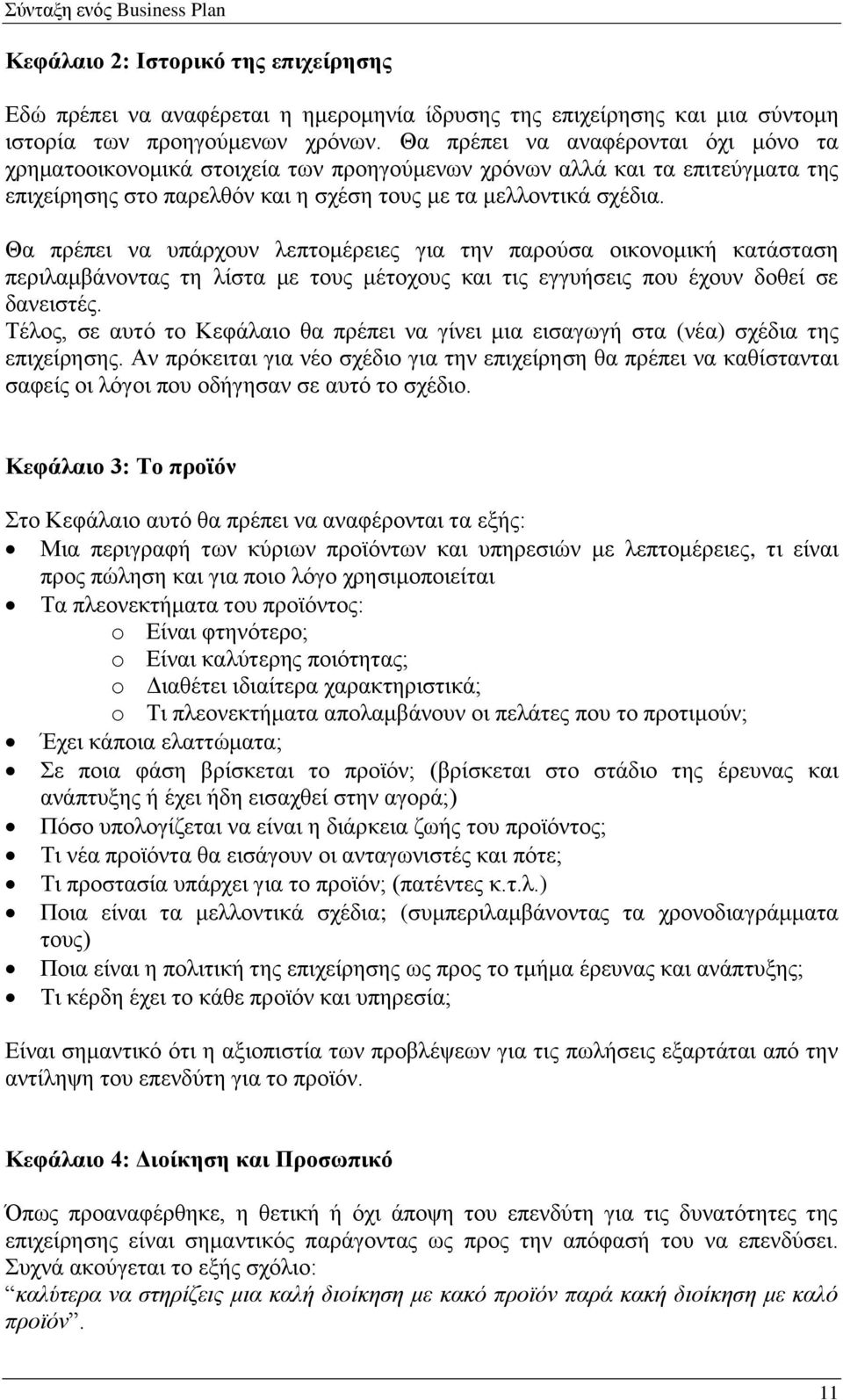 Θα πρέπει να υπάρχουν λεπτομέρειες για την παρούσα οικονομική κατάσταση περιλαμβάνοντας τη λίστα με τους μέτοχους και τις εγγυήσεις που έχουν δοθεί σε δανειστές.