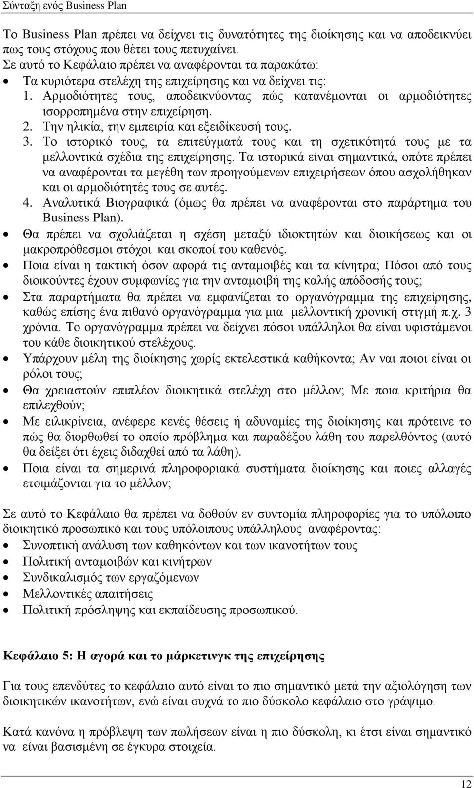 Αρμοδιότητες τους, αποδεικνύοντας πώς κατανέμονται οι αρμοδιότητες ισορροπημένα στην επιχείρηση. 2. Την ηλικία, την εμπειρία και εξειδίκευσή τους. 3.