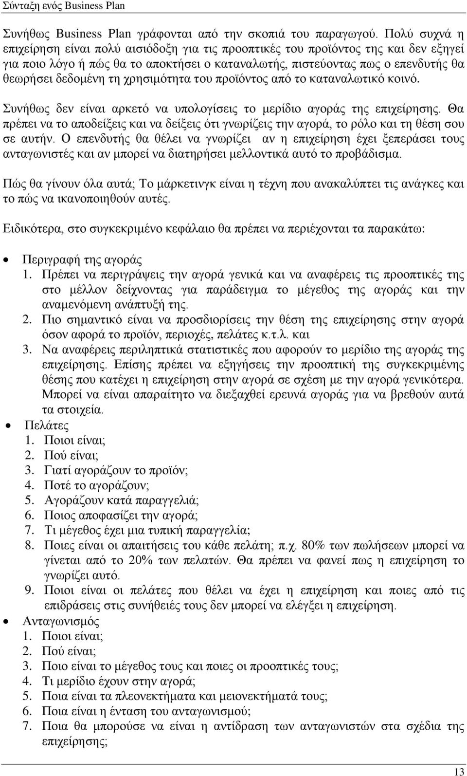 χρησιμότητα του προϊόντος από το καταναλωτικό κοινό. Συνήθως δεν είναι αρκετό να υπολογίσεις το μερίδιο αγοράς της επιχείρησης.