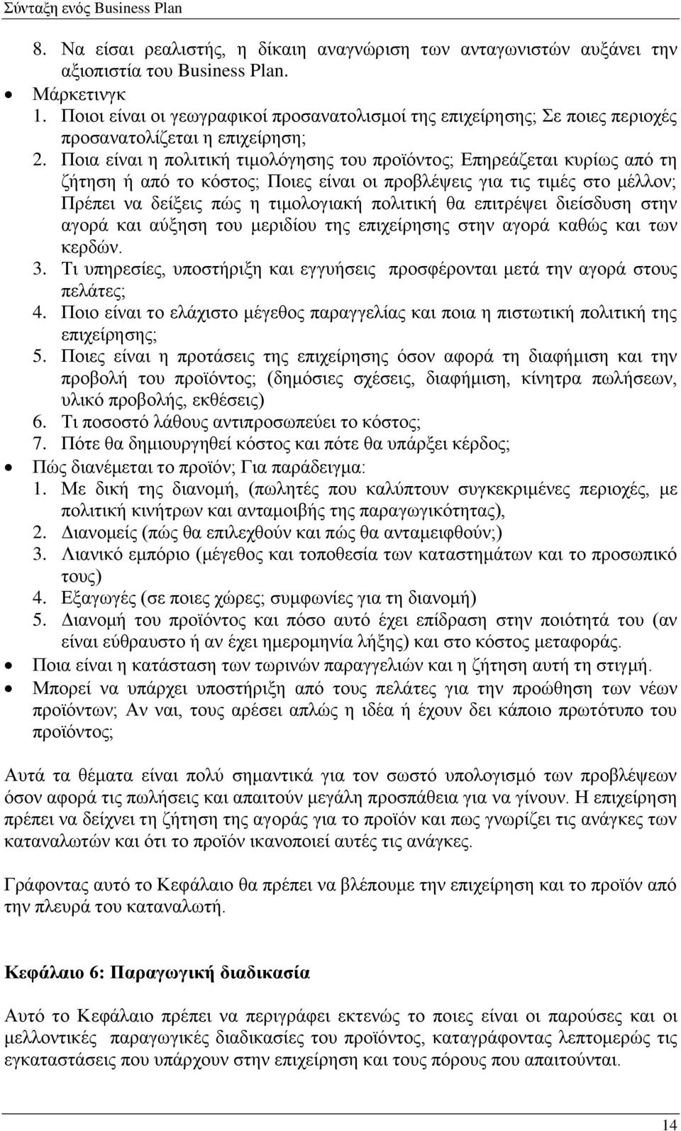 Ποια είναι η πολιτική τιμολόγησης του προϊόντος; Επηρεάζεται κυρίως από τη ζήτηση ή από το κόστος; Ποιες είναι οι προβλέψεις για τις τιμές στο μέλλον; Πρέπει να δείξεις πώς η τιμολογιακή πολιτική θα