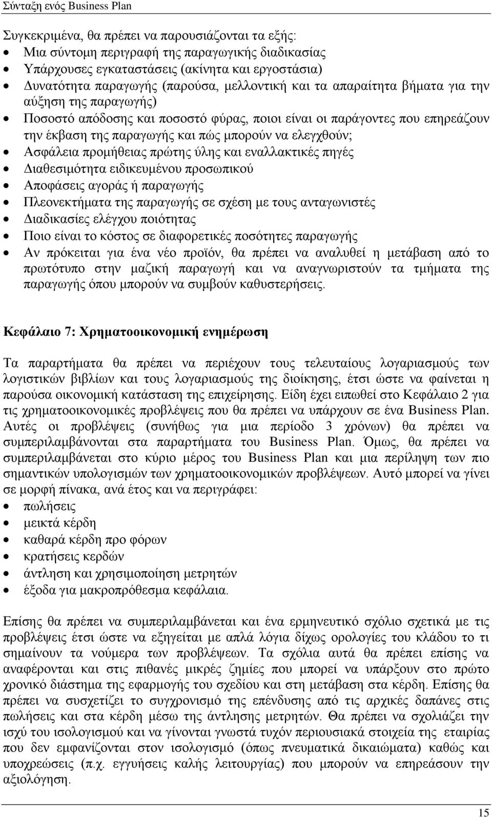 πρώτης ύλης και εναλλακτικές πηγές Διαθεσιμότητα ειδικευμένου προσωπικού Αποφάσεις αγοράς ή παραγωγής Πλεονεκτήματα της παραγωγής σε σχέση με τους ανταγωνιστές Διαδικασίες ελέγχου ποιότητας Ποιο