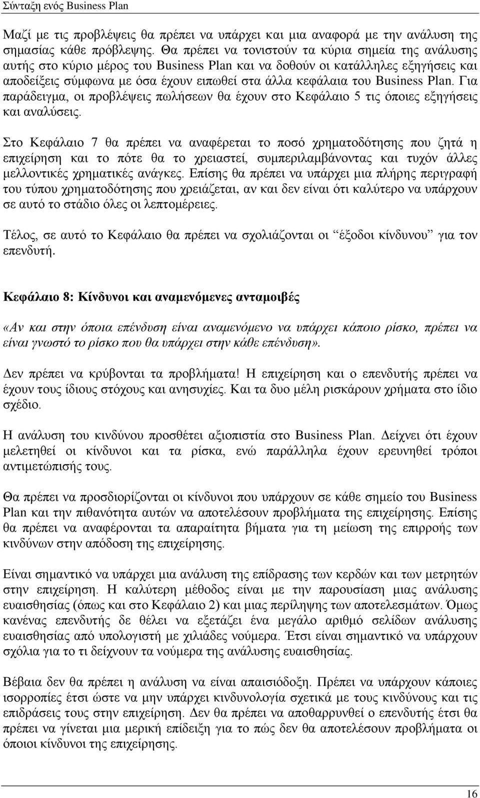 Business Plan. Για παράδειγμα, οι προβλέψεις πωλήσεων θα έχουν στο Κεφάλαιο 5 τις όποιες εξηγήσεις και αναλύσεις.