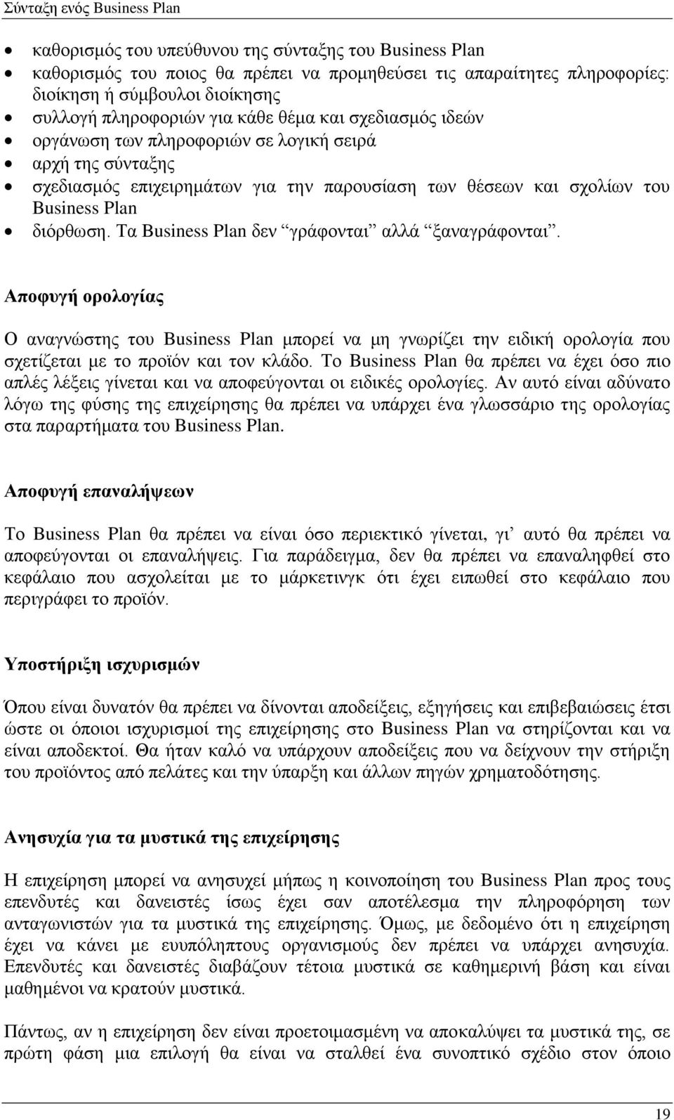 Τα Business Plan δεν γράφονται αλλά ξαναγράφονται. Αποφυγή ορολογίας Ο αναγνώστης του Business Plan μπορεί να μη γνωρίζει την ειδική ορολογία που σχετίζεται με το προϊόν και τον κλάδο.