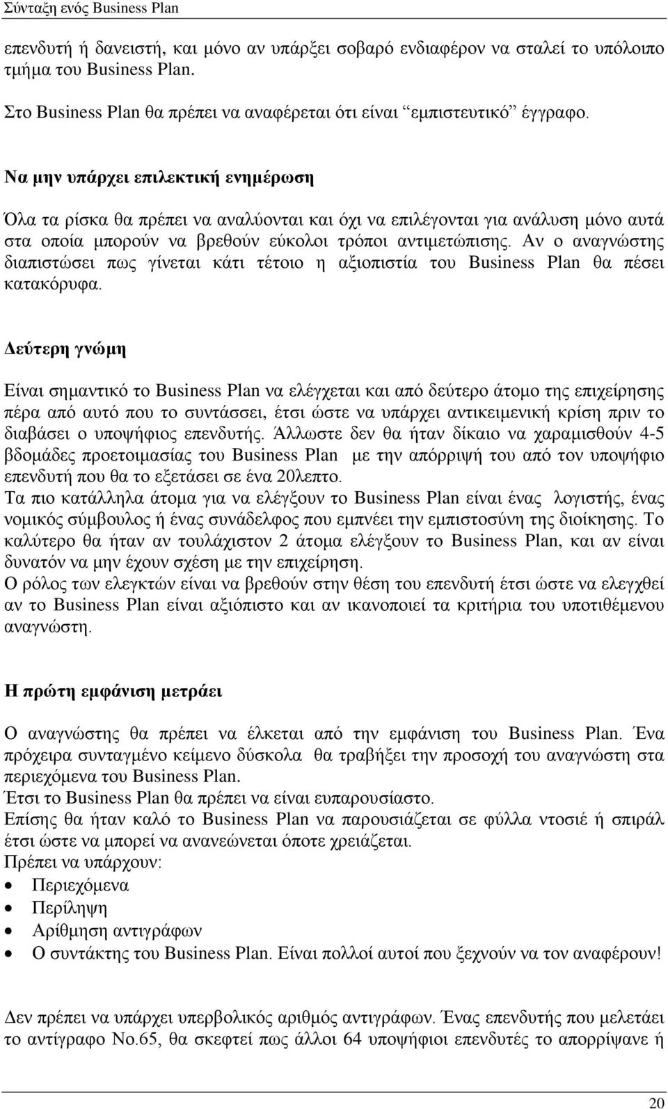Αν ο αναγνώστης διαπιστώσει πως γίνεται κάτι τέτοιο η αξιοπιστία του Business Plan θα πέσει κατακόρυφα.