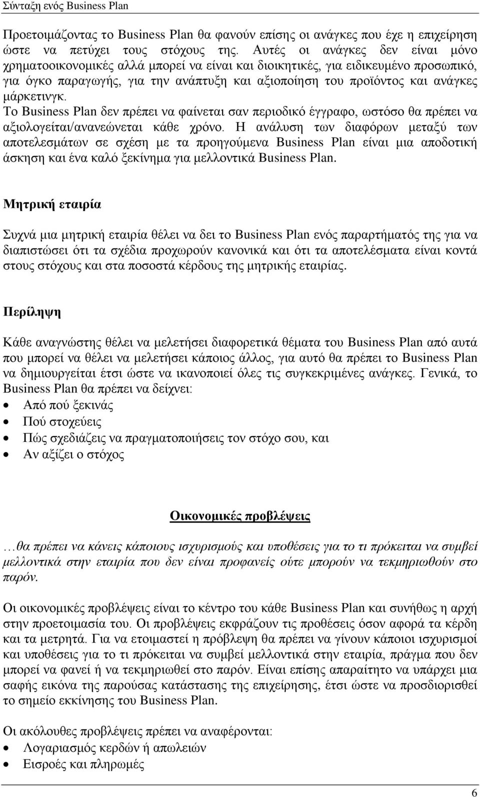 μάρκετινγκ. Το Business Plan δεν πρέπει να φαίνεται σαν περιοδικό έγγραφο, ωστόσο θα πρέπει να αξιολογείται/ανανεώνεται κάθε χρόνο.