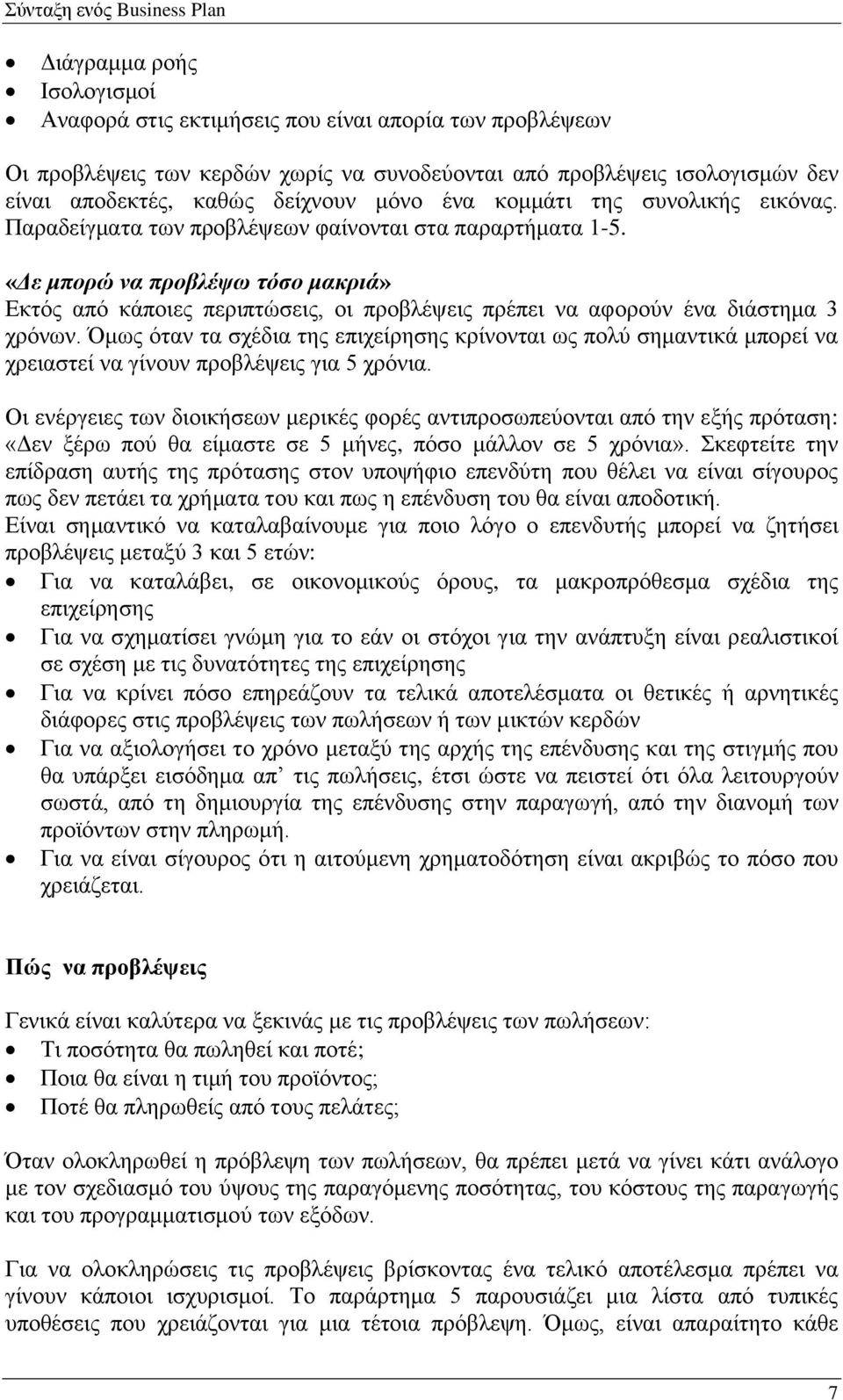 «Δε μπορώ να προβλέψω τόσο μακριά» Εκτός από κάποιες περιπτώσεις, οι προβλέψεις πρέπει να αφορούν ένα διάστημα 3 χρόνων.