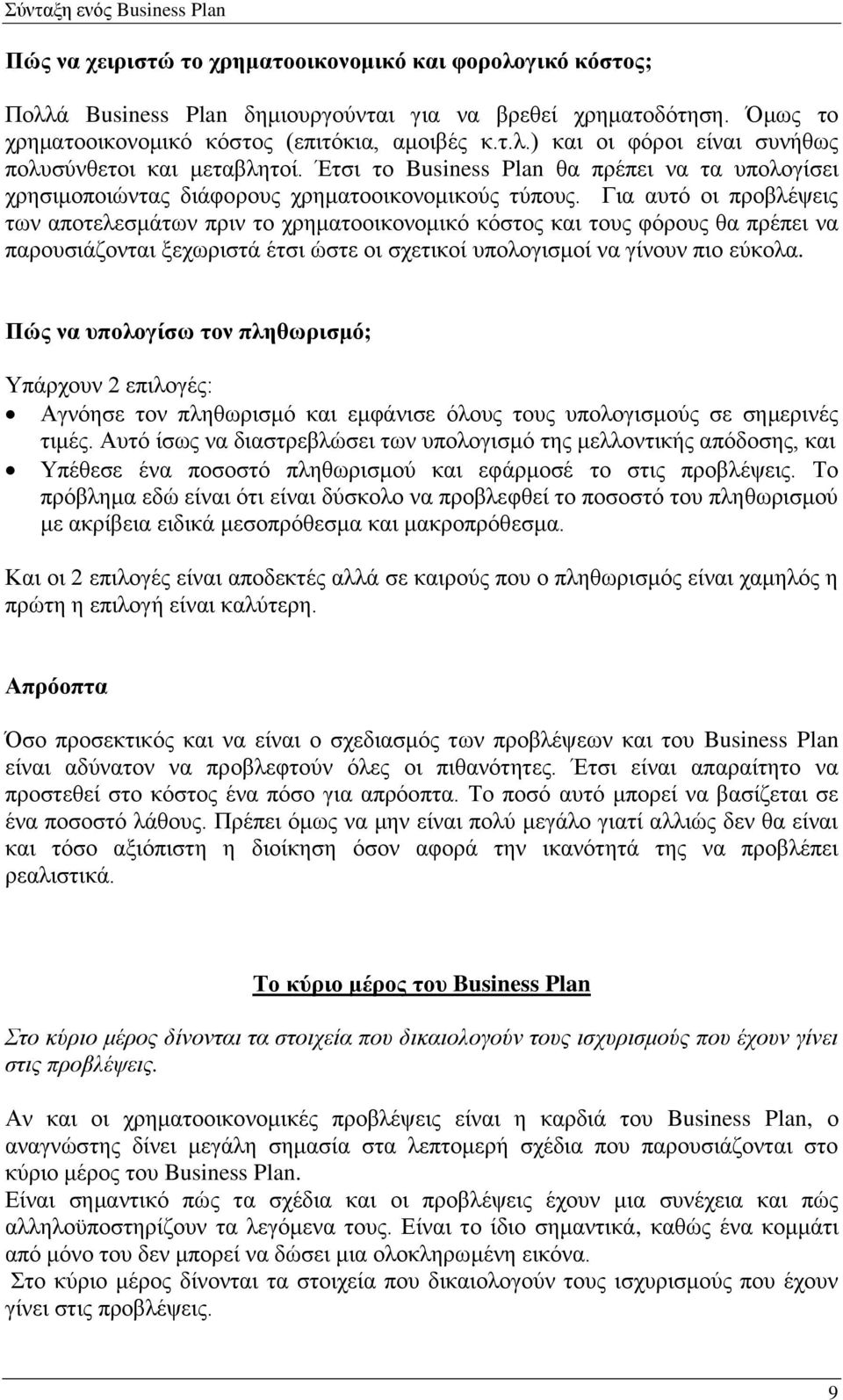 Για αυτό οι προβλέψεις των αποτελεσμάτων πριν το χρηματοοικονομικό κόστος και τους φόρους θα πρέπει να παρουσιάζονται ξεχωριστά έτσι ώστε οι σχετικοί υπολογισμοί να γίνουν πιο εύκολα.