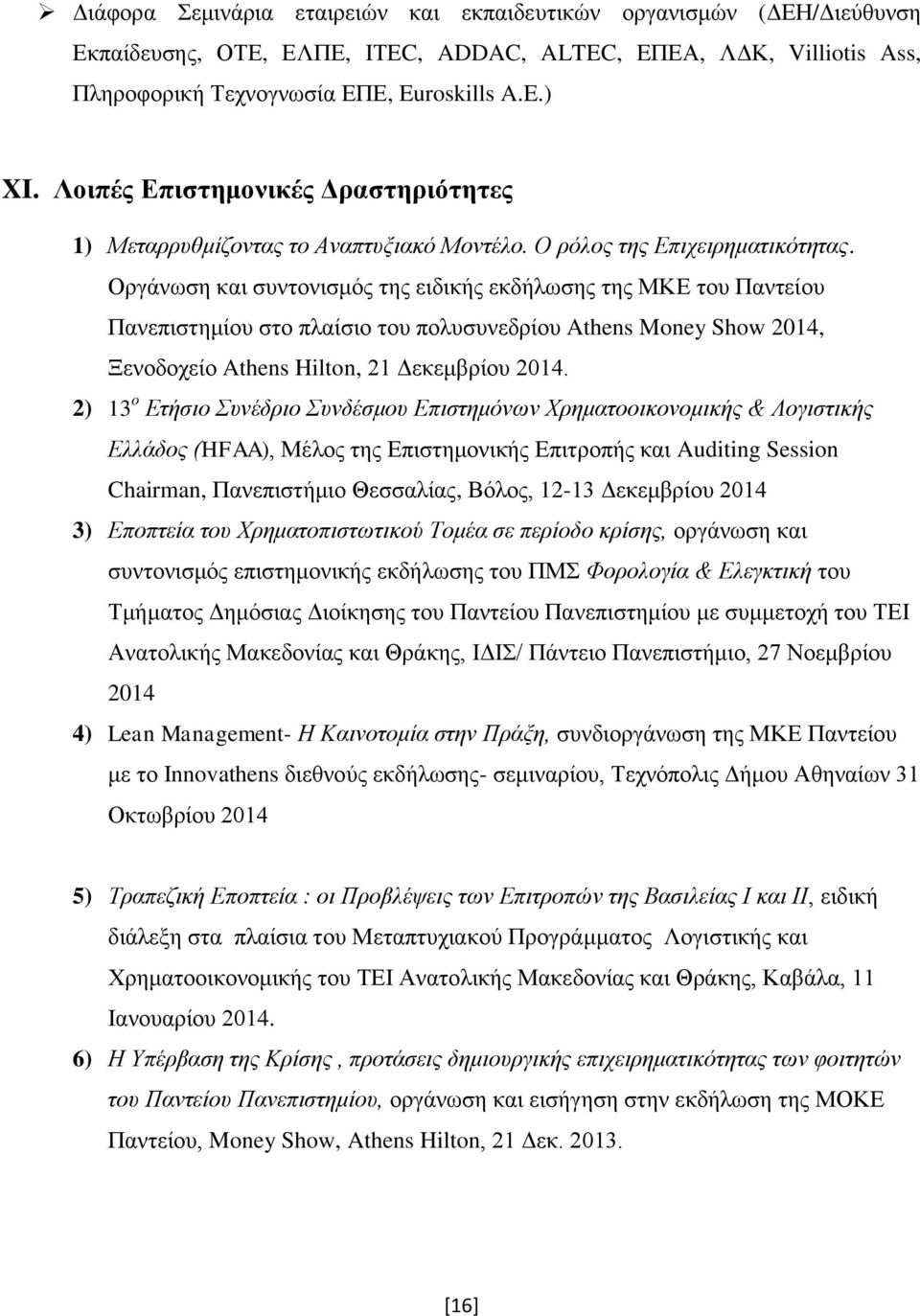 Οργάνωση και συντονισμός της ειδικής εκδήλωσης της ΜΚΕ του Παντείου Πανεπιστημίου στο πλαίσιο του πολυσυνεδρίου Athens Money Show 2014, Ξενοδοχείο Athens Hilton, 21 Δεκεμβρίου 2014.