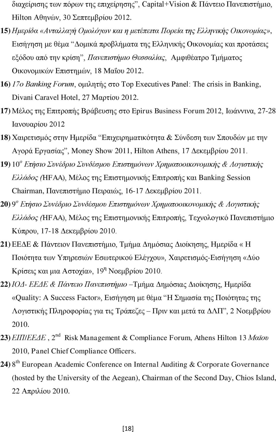 Θεσσαλίας, Αμφιθέατρο Τμήματος Οικονομικών Επιστημών, 18 Μαΐου 2012. 16) 17ο Banking Forum, ομιλητής στο Top Executives Panel: The crisis in Banking, Divani Caravel Hotel, 27 Μαρτίου 2012.