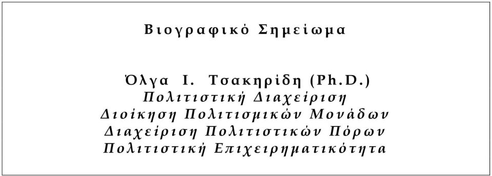 ) Πολιτιστική Διαχείριση Διοίκηση