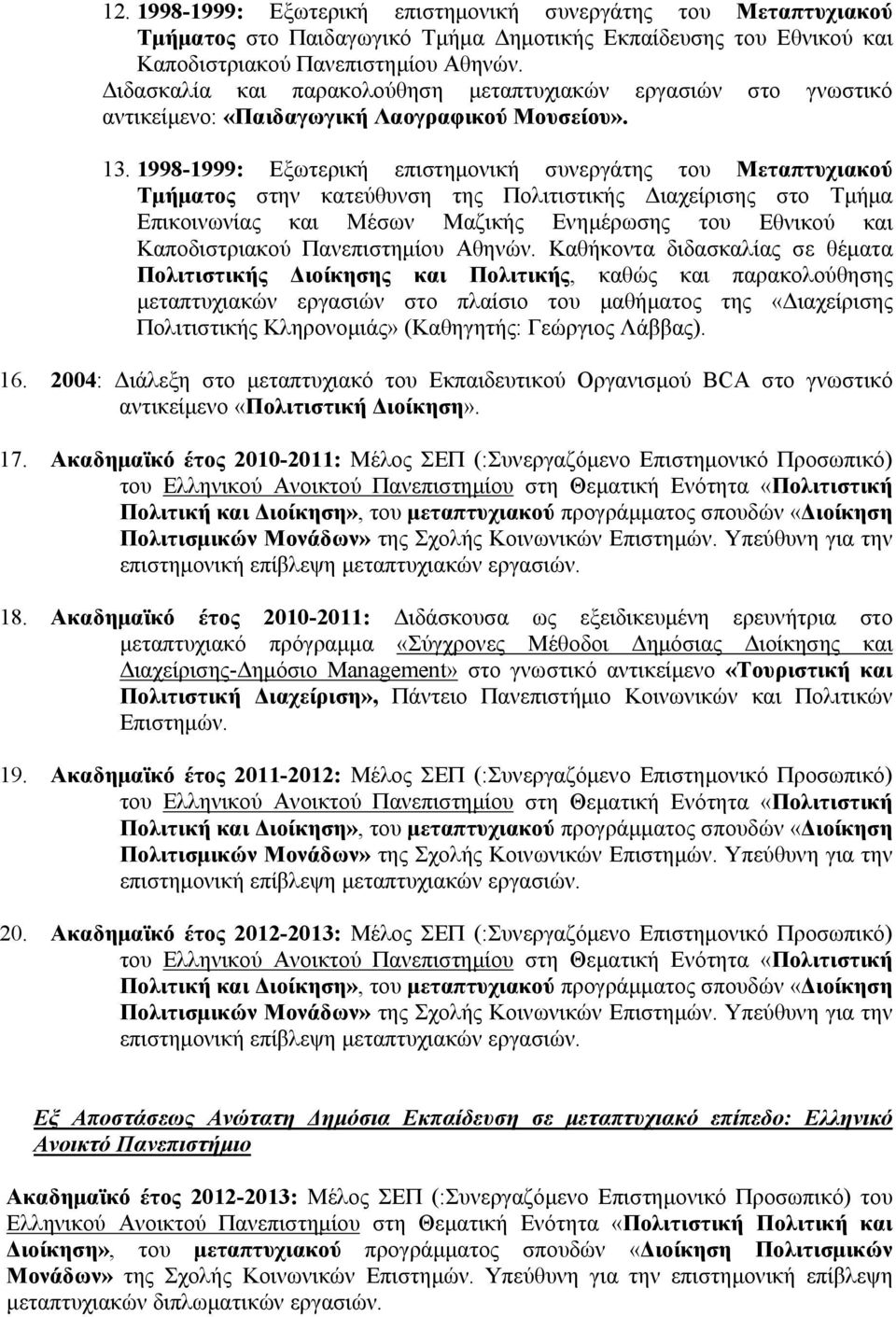 1998-1999: Εξωτερική επιστημονική συνεργάτης του Μεταπτυχιακού Τμήματος στην κατεύθυνση της Πολιτιστικής Διαχείρισης στο Τμήμα Επικοινωνίας και Μέσων Μαζικής Ενημέρωσης του Εθνικού και Καποδιστριακού