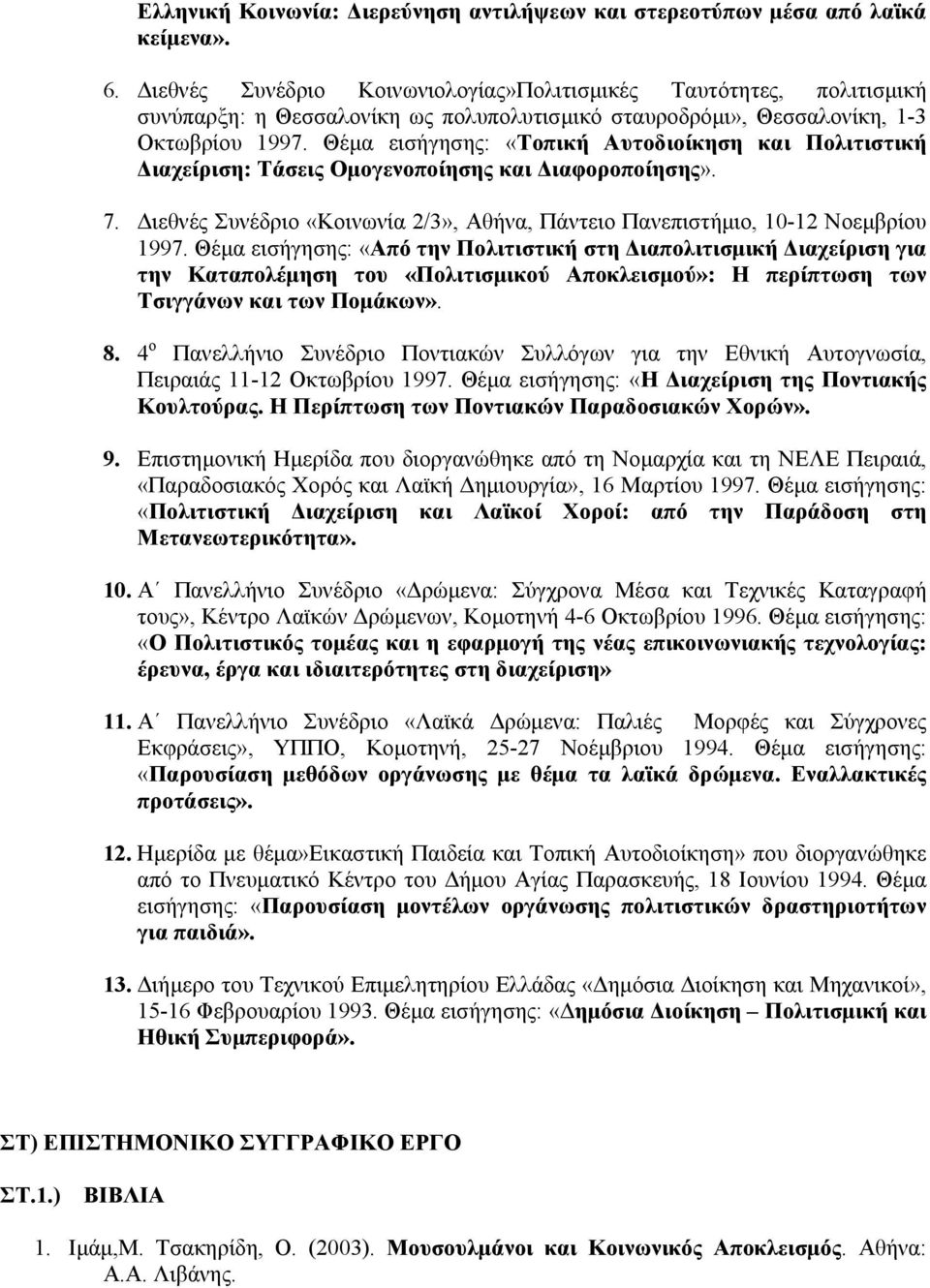Θέμα εισήγησης: «Τοπική Αυτοδιοίκηση και Πολιτιστική Διαχείριση: Τάσεις Ομογενοποίησης και Διαφοροποίησης». 7. Διεθνές Συνέδριο «Κοινωνία 2/3», Αθήνα, Πάντειο Πανεπιστήμιο, 10-12 Νοεμβρίου 1997.