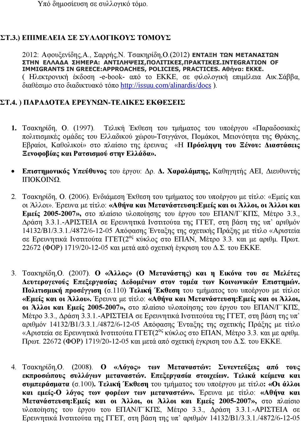 Σάββα, διαθέσιμο στο διαδικτυακό τόπο http://issuu.com/alinardis/docs ). ΣΤ.4. ) ΠΑΡΑΔΟΤΕΑ ΕΡΕΥΝΩΝ-ΤΕΛΙΚΕΣ ΕΚΘΕΣΕΙΣ 1. Τσακηρίδη, Ο. (1997).