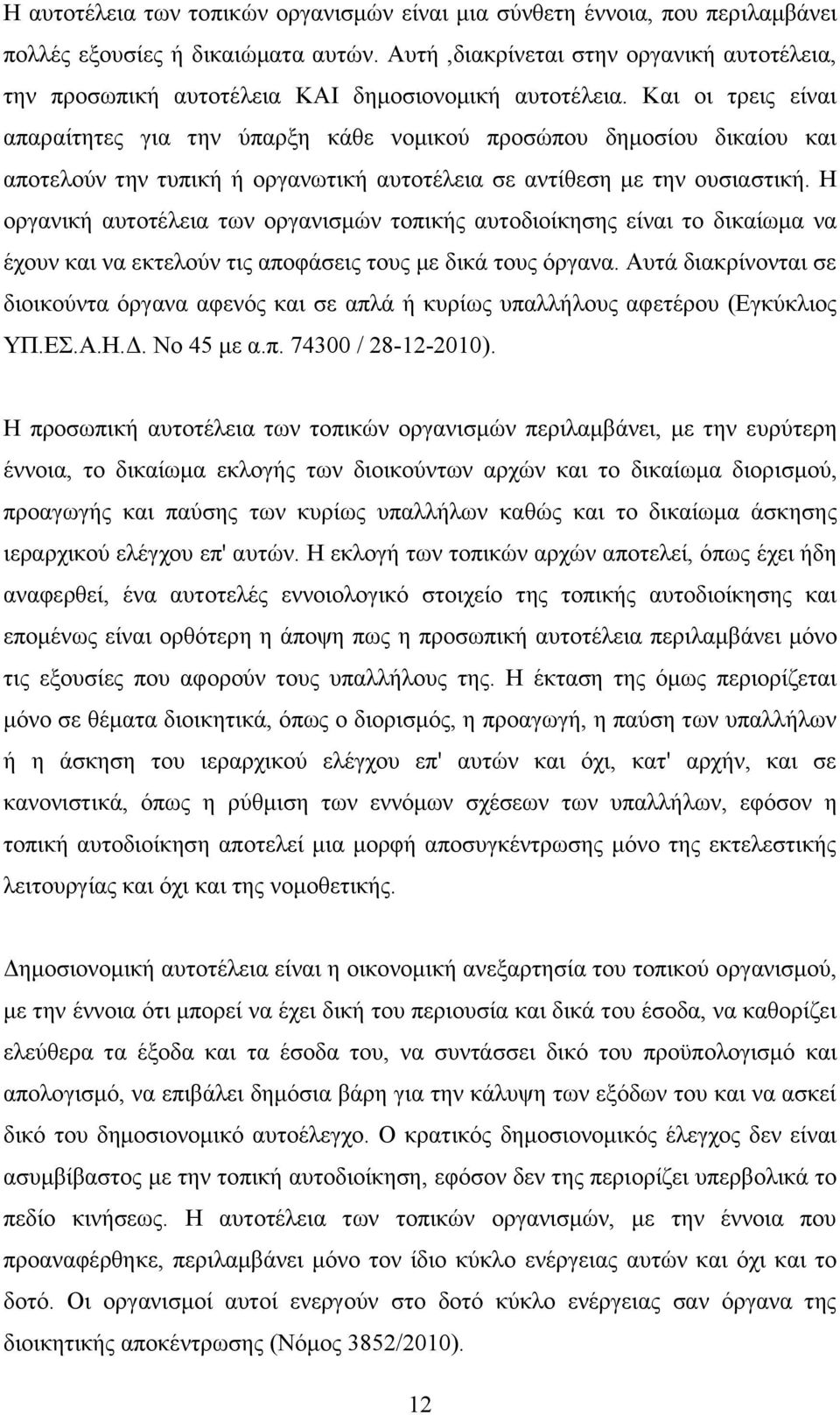 Και οι τρεις είναι απαραίτητες για την ύπαρξη κάθε νομικού προσώπου δημοσίου δικαίου και αποτελούν την τυπική ή οργανωτική αυτοτέλεια σε αντίθεση με την ουσιαστική.