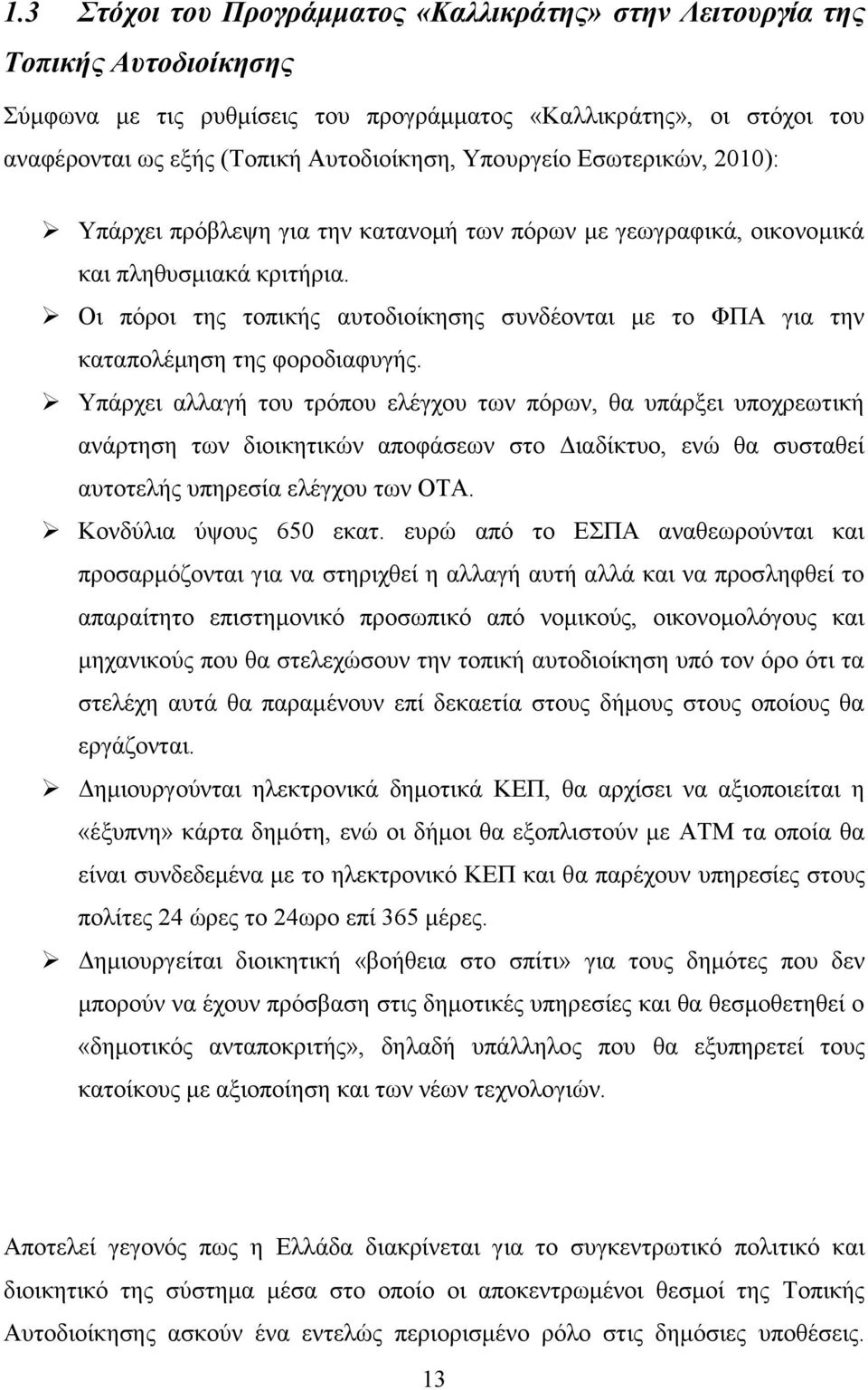 Οι πόροι της τοπικής αυτοδιοίκησης συνδέονται με το ΦΠΑ για την καταπολέμηση της φοροδιαφυγής.