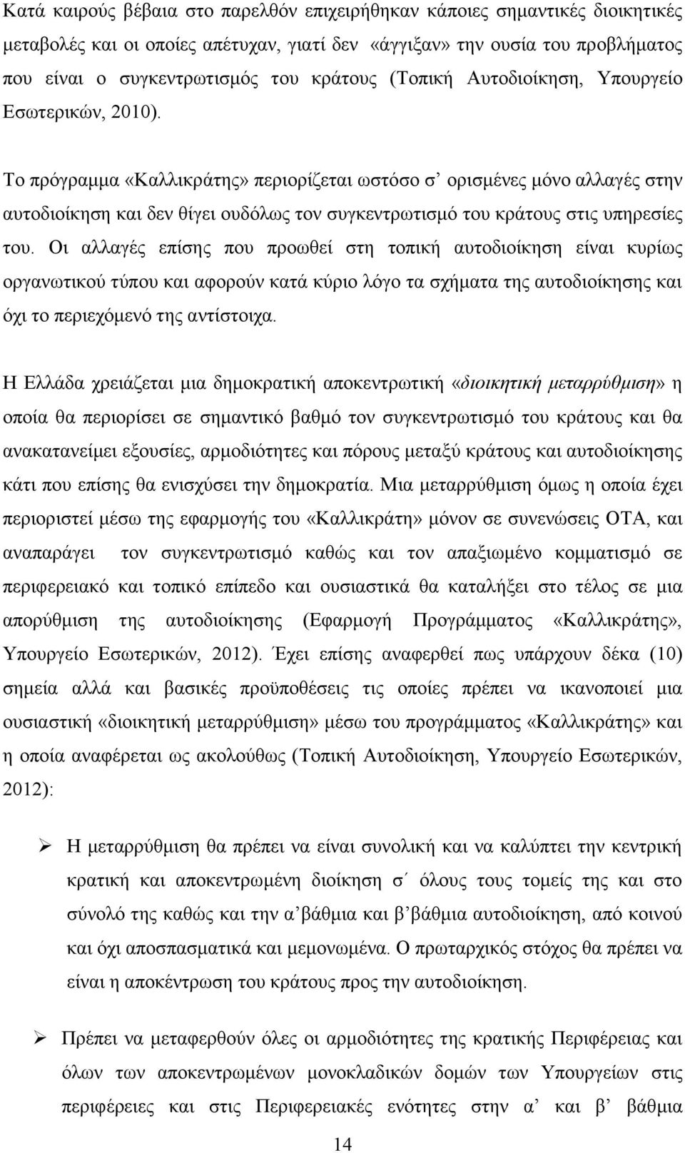 Το πρόγραμμα «Καλλικράτης» περιορίζεται ωστόσο σ ορισμένες μόνο αλλαγές στην αυτοδιοίκηση και δεν θίγει ουδόλως τον συγκεντρωτισμό του κράτους στις υπηρεσίες του.