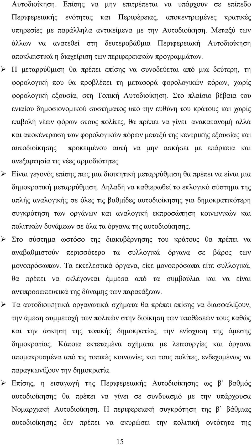 Η μεταρρύθμιση θα πρέπει επίσης να συνοδεύεται από μια δεύτερη, τη φορολογική που θα προβλέπει τη μεταφορά φορολογικών πόρων, χωρίς φορολογική εξουσία, στη Τοπική Αυτοδιοίκηση.