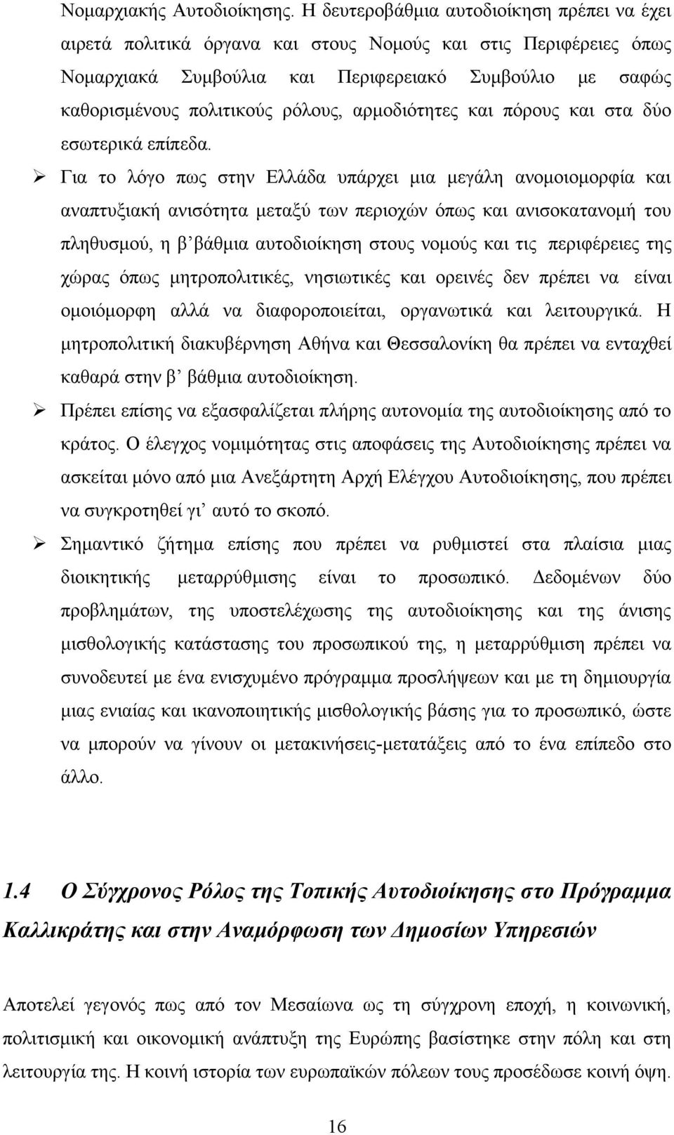 αρμοδιότητες και πόρους και στα δύο εσωτερικά επίπεδα.