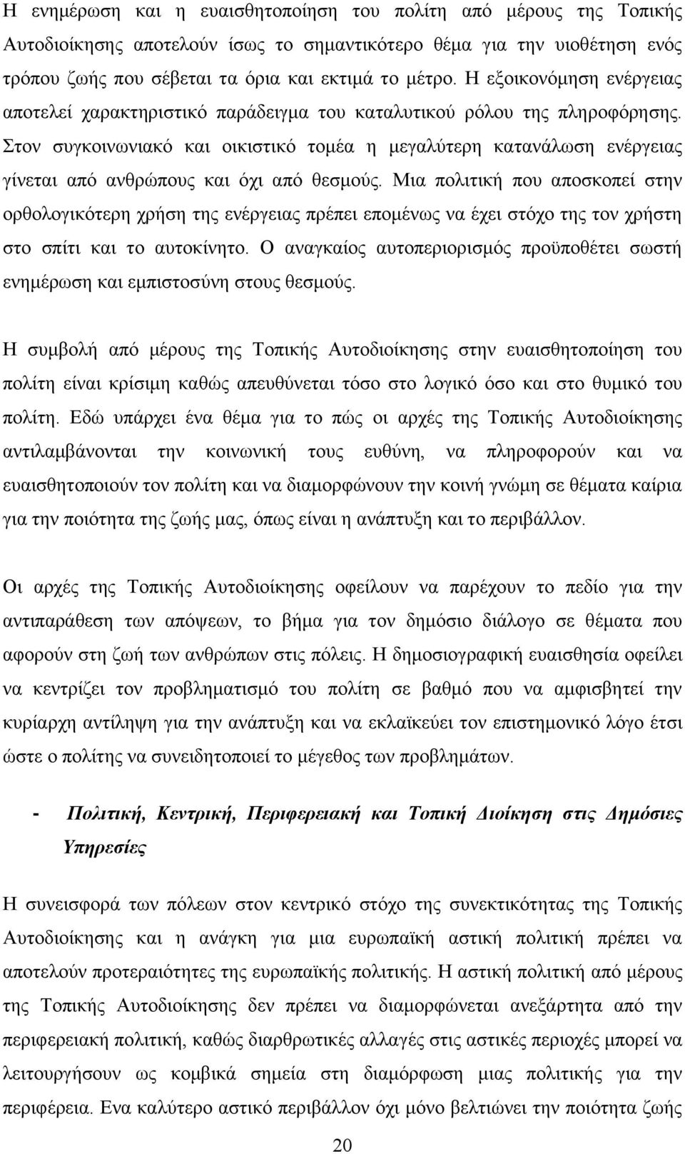 Στον συγκοινωνιακό και οικιστικό τομέα η μεγαλύτερη κατανάλωση ενέργειας γίνεται από ανθρώπους και όχι από θεσμούς.