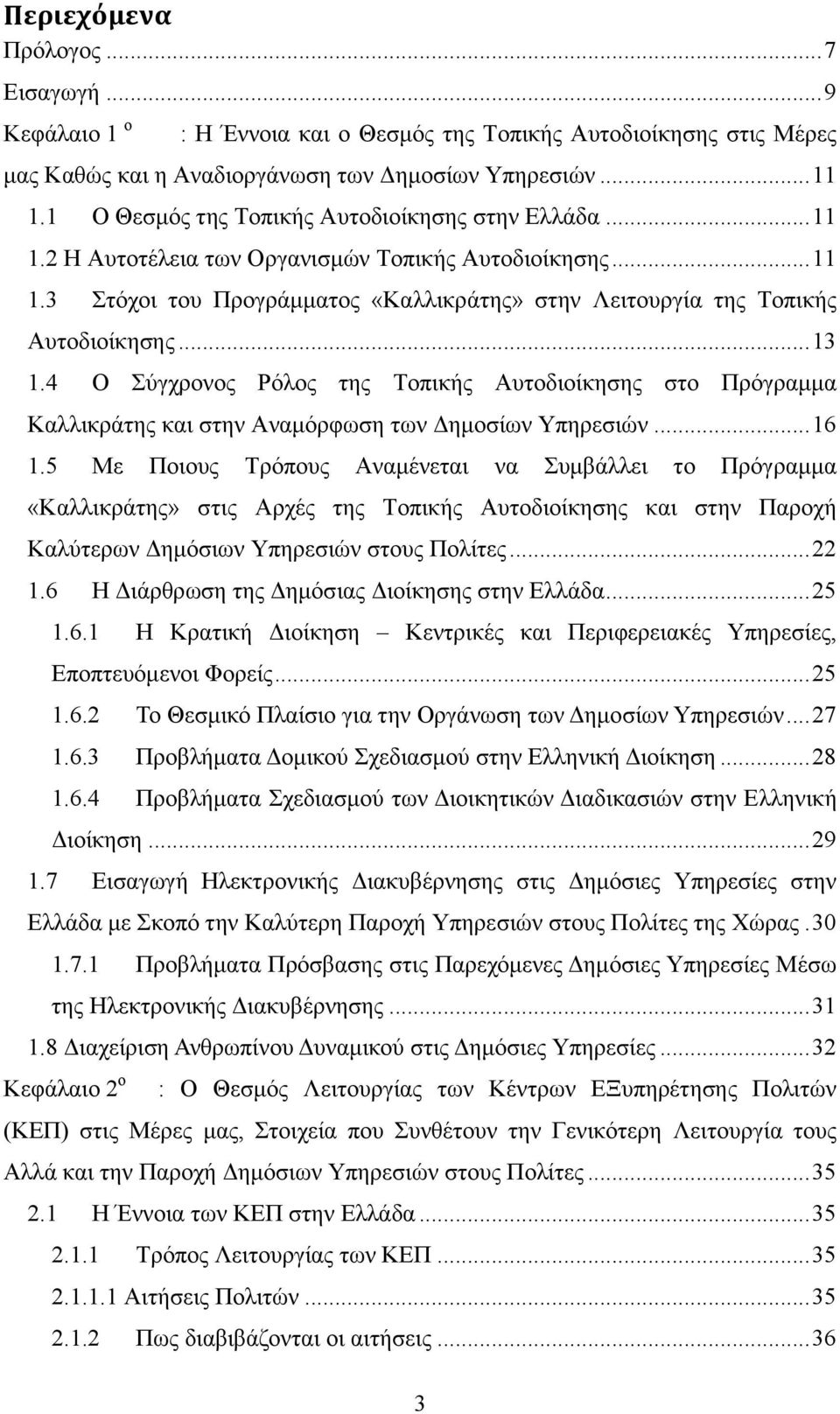 .. 13 1.4 O Σύγχρονος Ρόλος της Τοπικής Αυτοδιοίκησης στο Πρόγραμμα Καλλικράτης και στην Αναμόρφωση των Δημοσίων Υπηρεσιών... 16 1.