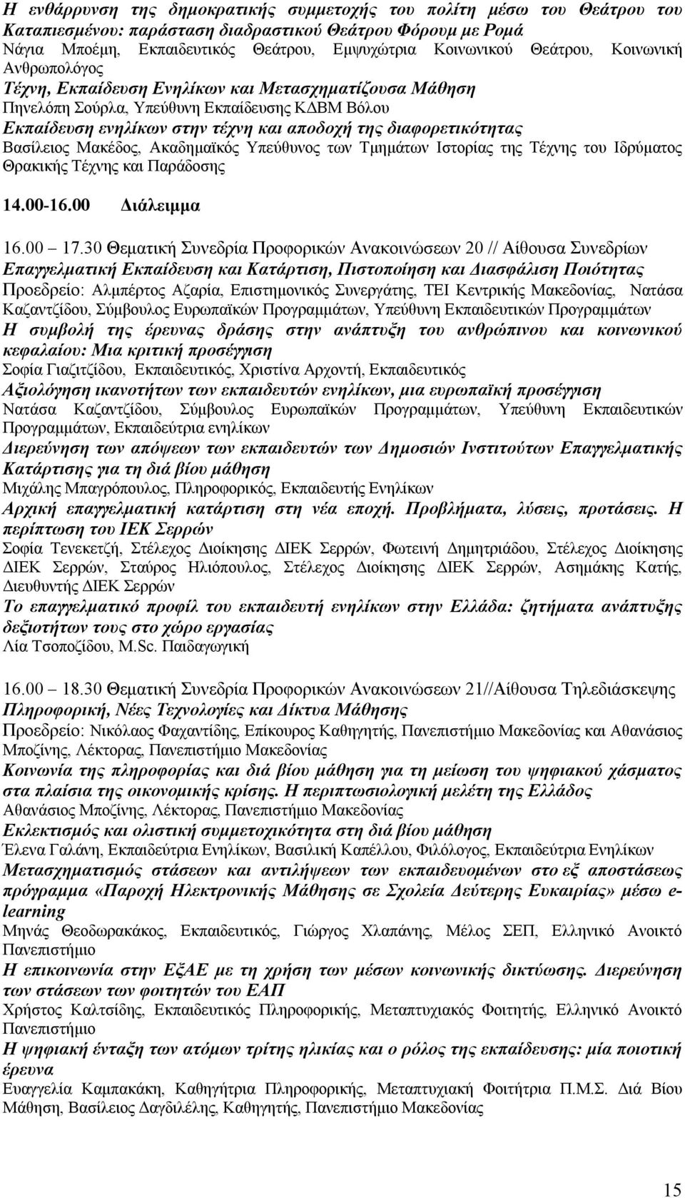 Βασίλειος Μακέδος, Ακαδημαϊκός Υπεύθυνος των Τμημάτων Ιστορίας της Τέχνης του Ιδρύματος Θρακικής Τέχνης και Παράδοσης 14.00-16.00 Διάλειμμα 16.00 17.