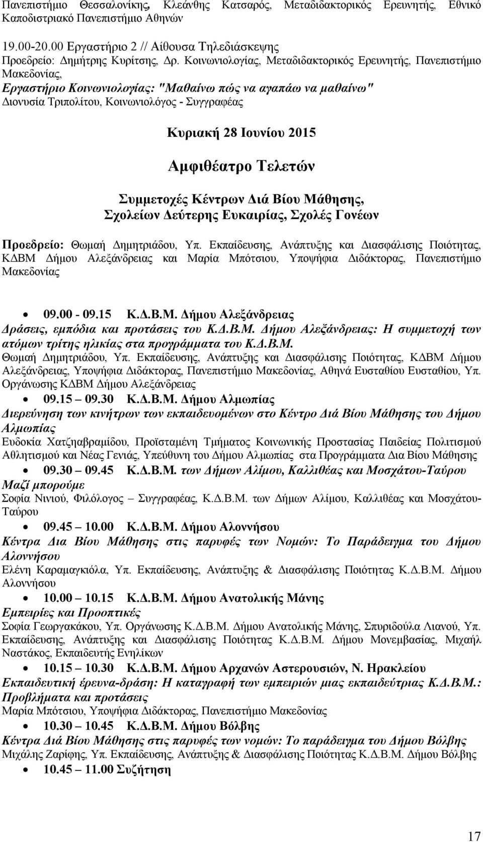 2015 Αμφιθέατρο Τελετών Συμμετοχές Κέντρων Διά Βίου Μάθησης, Σχολείων Δεύτερης Ευκαιρίας, Σχολές Γονέων Προεδρείο: Θωμαή Δημητριάδου, Υπ.