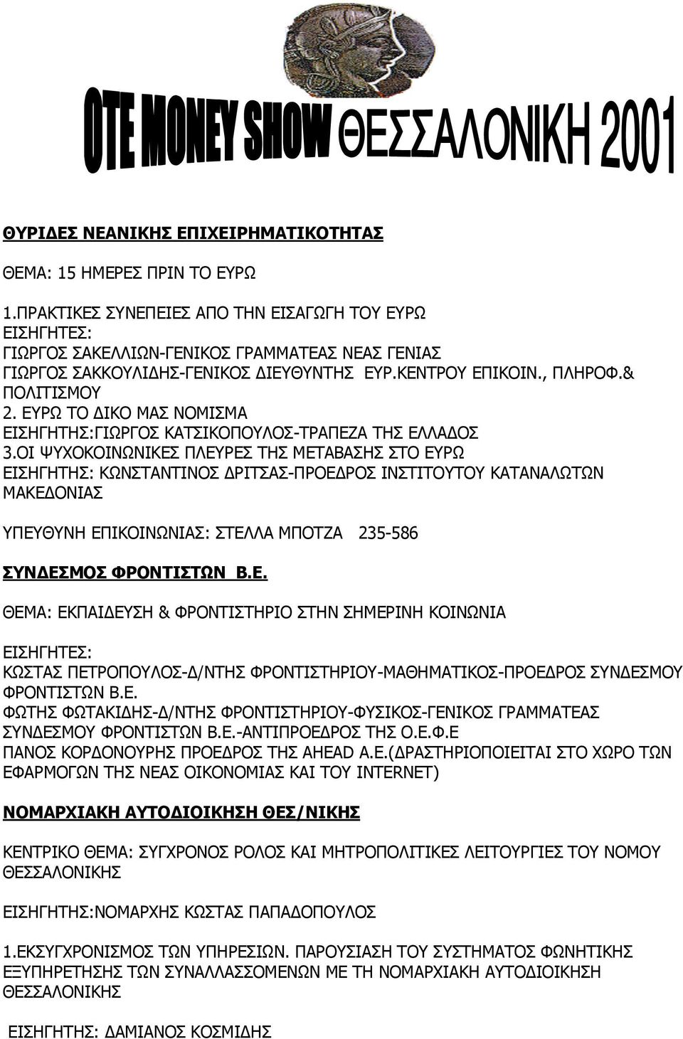 ΕΥΡΩ ΤΟ ΔΙΚΟ ΜΑΣ ΝΟΜΙΣΜΑ ΕΙΣΗΓΗΤΗΣ:ΓΙΩΡΓΟΣ ΚΑΤΣΙΚΟΠΟΥΛΟΣ-ΤΡΑΠΕΖΑ ΤΗΣ ΕΛΛΑΔΟΣ 3.