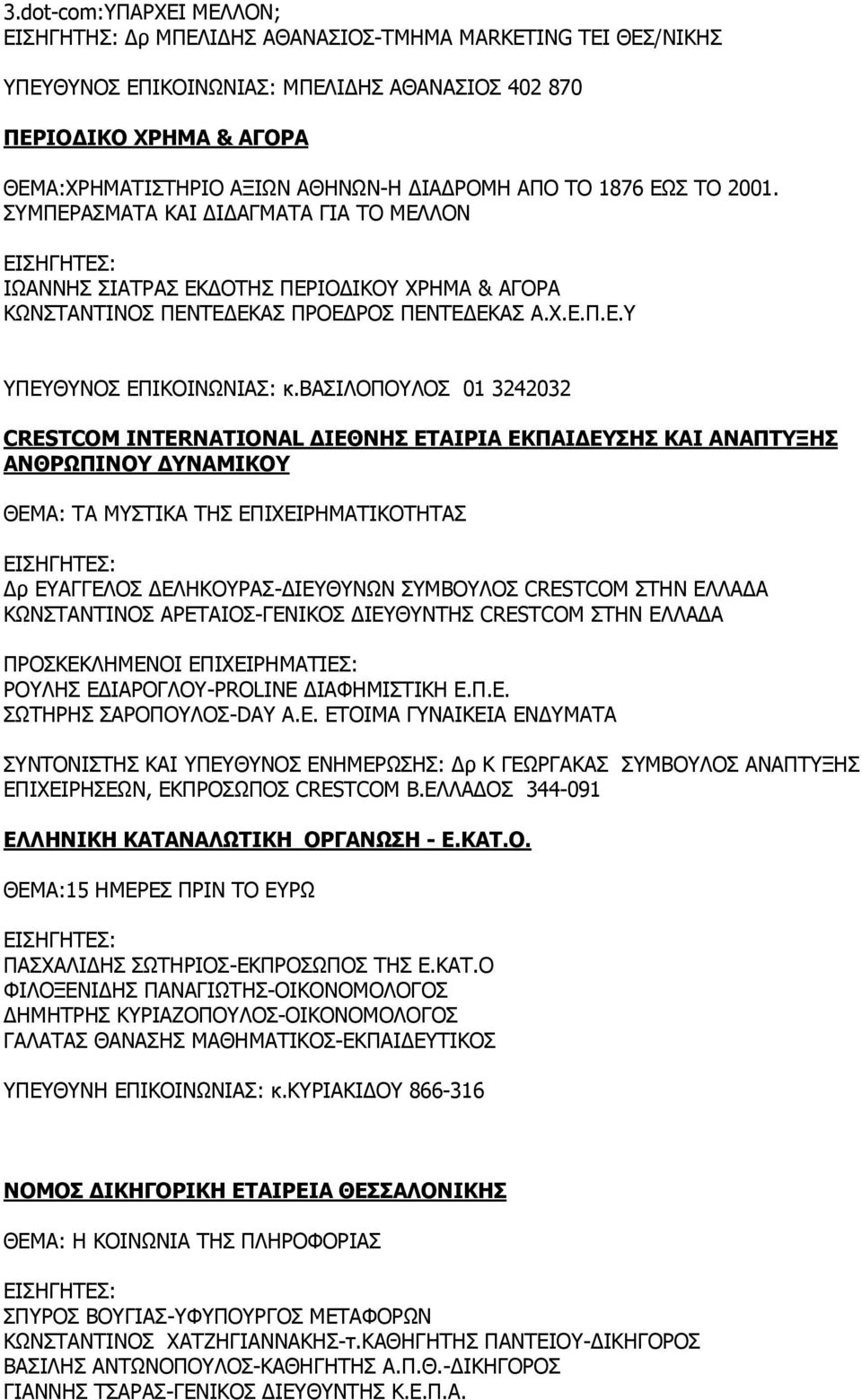 βασιλοπουλοσ 01 3242032 CRESTCOM INTERNATIONAL ΔΙΕΘΝΗΣ ΕΤΑΙΡΙΑ ΕΚΠΑΙΔΕΥΣΗΣ ΚΑΙ ΑΝΑΠΤΥΞΗΣ ΑΝΘΡΩΠΙΝΟΥ ΔΥΝΑΜΙΚΟΥ ΘΕΜΑ: TA ΜΥΣΤΙΚΑ ΤΗΣ ΕΠΙΧΕΙΡΗΜΑΤΙΚΟΤΗΤΑΣ Δρ ΕΥΑΓΓΕΛΟΣ ΔΕΛΗΚΟΥΡΑΣ-ΔΙΕΥΘΥΝΩΝ ΣΥΜΒΟΥΛΟΣ