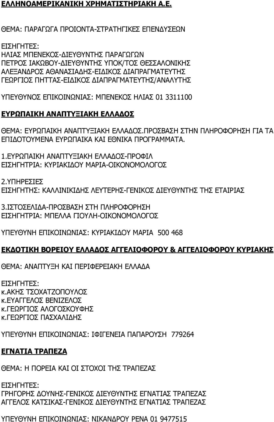 ΕΛΛΑΔΟΣ.ΠΡΟΣΒΑΣΗ ΣΤΗΝ ΠΛΗΡΟΦΟΡΗΣΗ ΓΙΑ ΤΑ ΕΠΙΔΟΤΟΥΜΕΝΑ ΕΥΡΩΠΑΙΚΑ ΚΑΙ ΕΘΝΙΚΑ ΠΡΟΓΡΑΜΜΑΤΑ. 1.ΕΥΡΩΠΑΙΚΗ ΑΝΑΠΤΥΞΙΑΚΗ ΕΛΛΑΔΟΣ-ΠΡΟΦΙΛ ΕΙΣΗΓΗΤΡΙΑ: ΚΥΡΙΑΚΙΔΟΥ ΜΑΡΙΑ-ΟΙΚΟΝΟΜΟΛΟΓΟΣ 2.