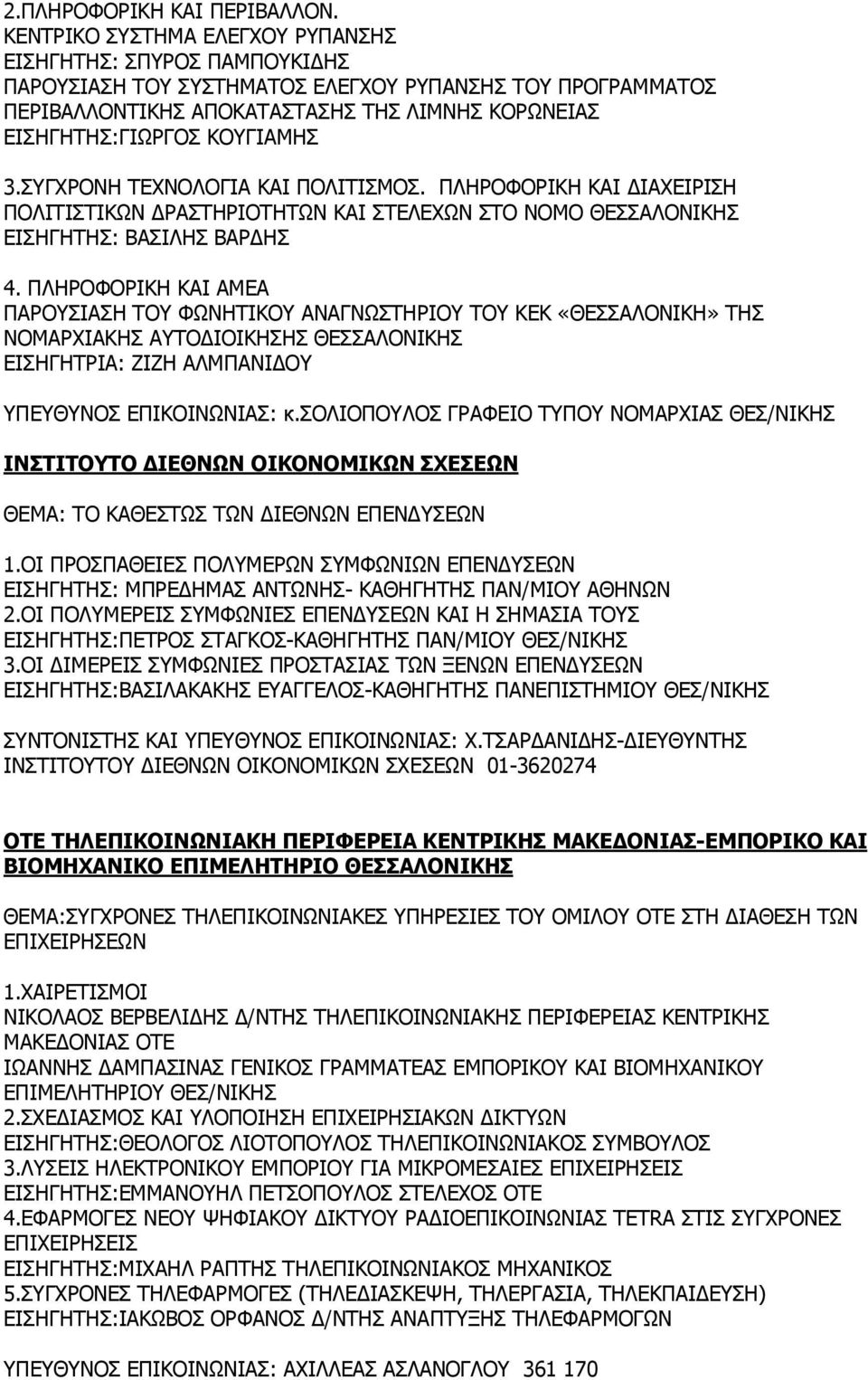 ΚΟΥΓΙΑΜΗΣ 3.ΣΥΓΧΡΟΝΗ ΤΕΧΝΟΛΟΓΙΑ ΚΑΙ ΠΟΛΙΤΙΣΜΟΣ. ΠΛΗΡΟΦΟΡΙΚΗ ΚΑΙ ΔΙΑΧΕΙΡΙΣΗ ΠΟΛΙΤΙΣΤΙΚΩΝ ΔΡΑΣΤΗΡΙΟΤΗΤΩΝ ΚΑΙ ΣΤΕΛΕΧΩΝ ΣΤΟ ΝΟΜΟ ΘΕΣΣΑΛΟΝΙΚΗΣ ΕΙΣΗΓΗΤΗΣ: ΒΑΣΙΛΗΣ ΒΑΡΔΗΣ 4.