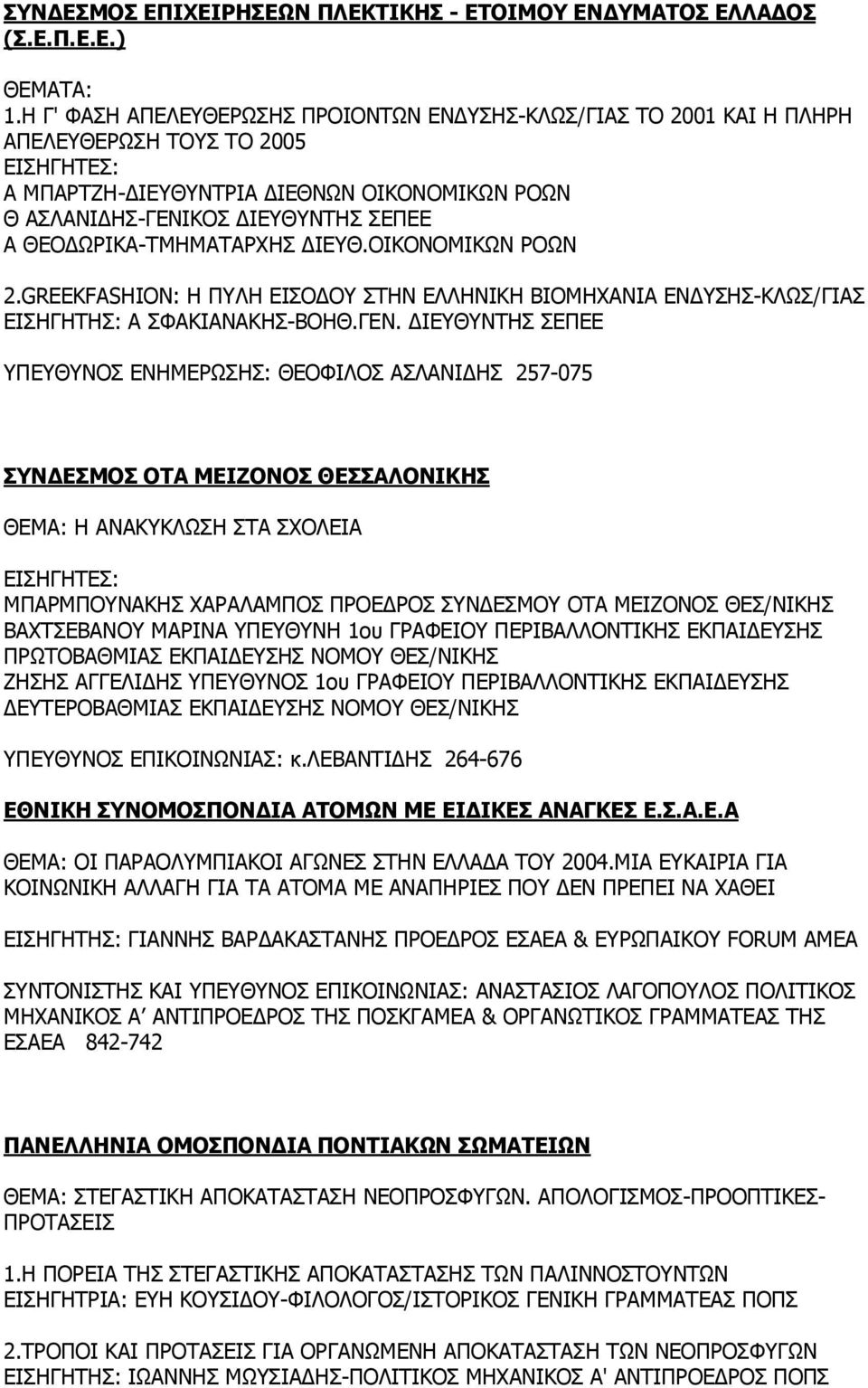 ΘΕΟΔΩΡΙΚΑ-ΤΜΗΜΑΤΑΡΧΗΣ ΔΙΕΥΘ.ΟΙΚΟΝΟΜΙΚΩΝ ΡΟΩΝ 2.GREEKFASHION: Η ΠΥΛΗ ΕΙΣΟΔΟΥ ΣΤΗΝ ΕΛΛΗΝΙΚΗ ΒΙΟΜΗΧΑΝΙΑ ΕΝΔΥΣΗΣ-ΚΛΩΣ/ΓΙΑΣ ΕΙΣΗΓΗΤΗΣ: Α ΣΦΑΚΙΑΝΑΚΗΣ-ΒΟΗΘ.ΓΕΝ.