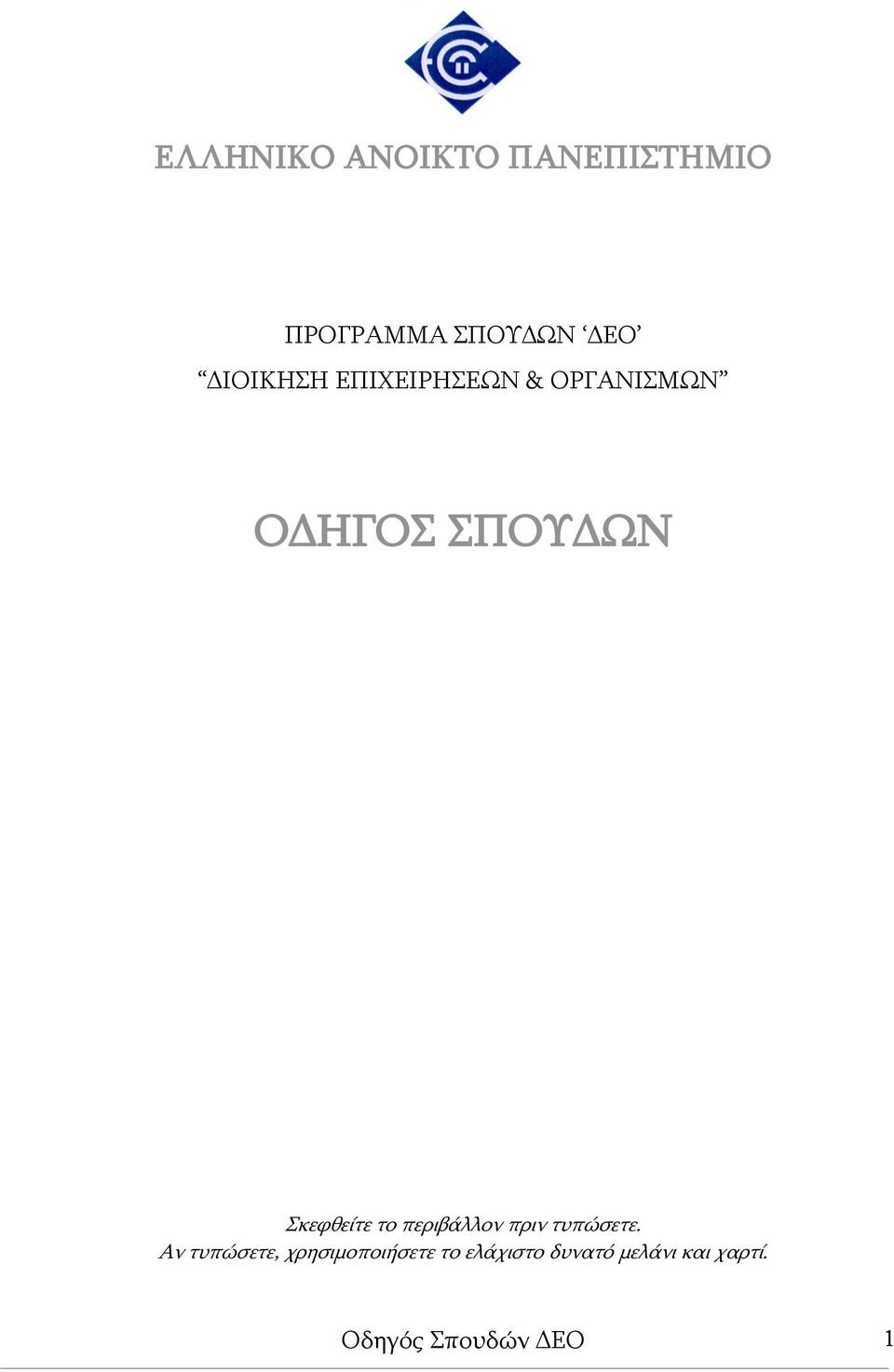Σκεφθείτε το περιβάλλον πριν τυπώσετε.