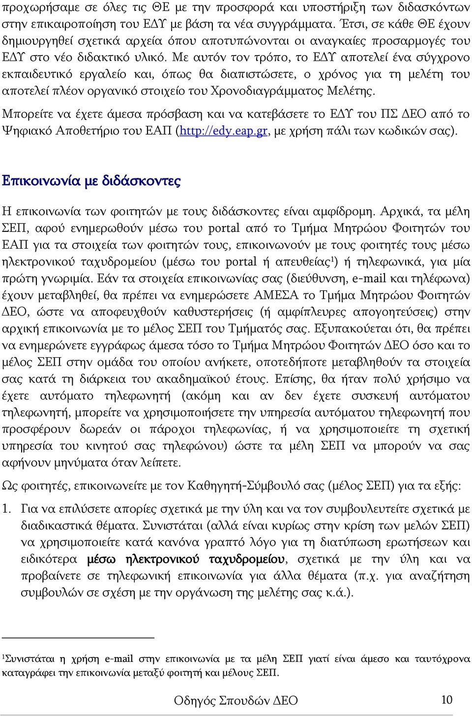 Με αυτόν τον τρόπο, το ΕΔΥ αποτελεί ένα σύγχρονο εκπαιδευτικό εργαλείο και, όπως θα διαπιστώσετε, ο χρόνος για τη μελέτη του αποτελεί πλέον οργανικό στοιχείο του Χρονοδιαγράμματος Μελέτης.